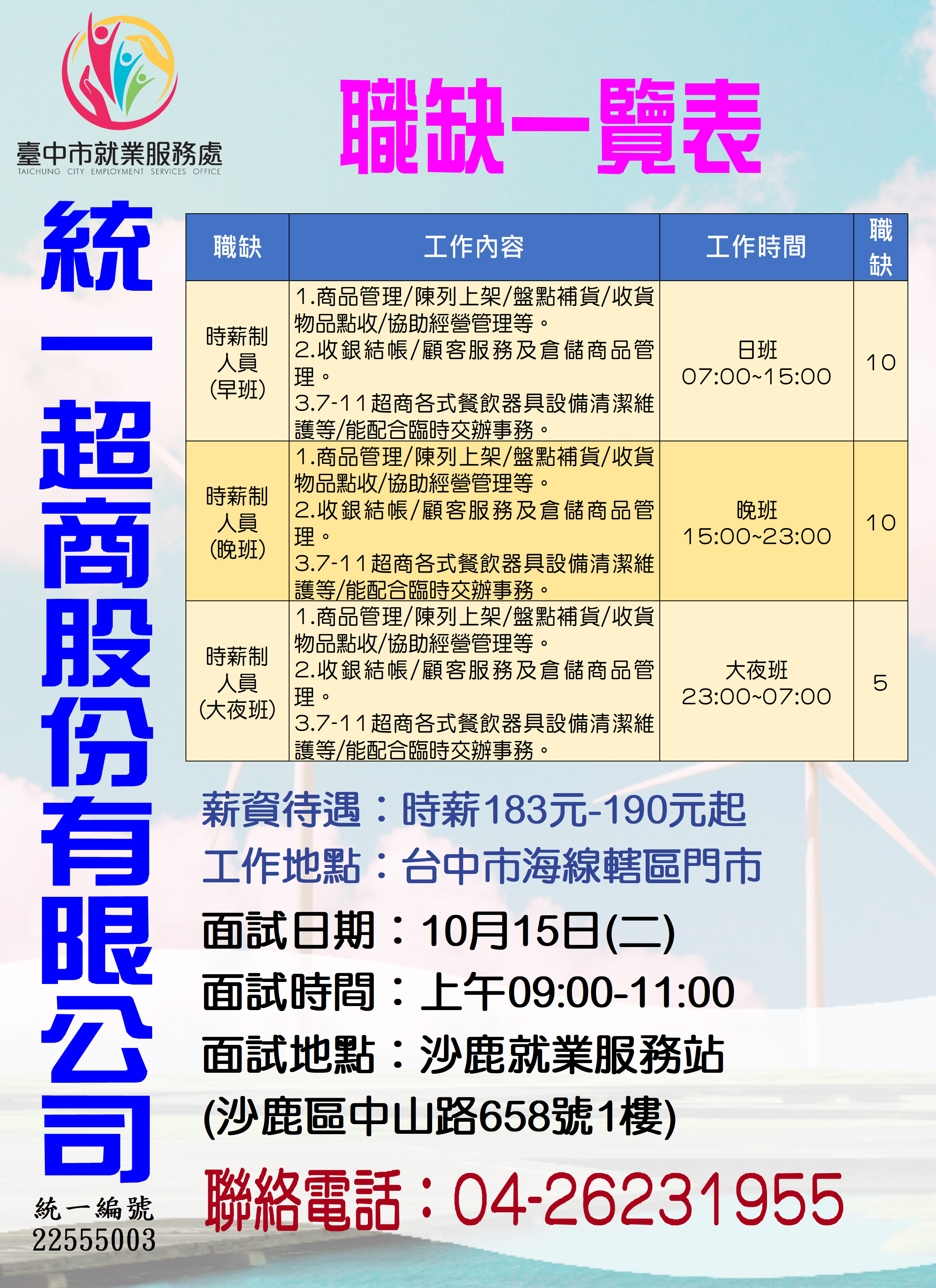 【單一徵才】統一超商股份有限公司