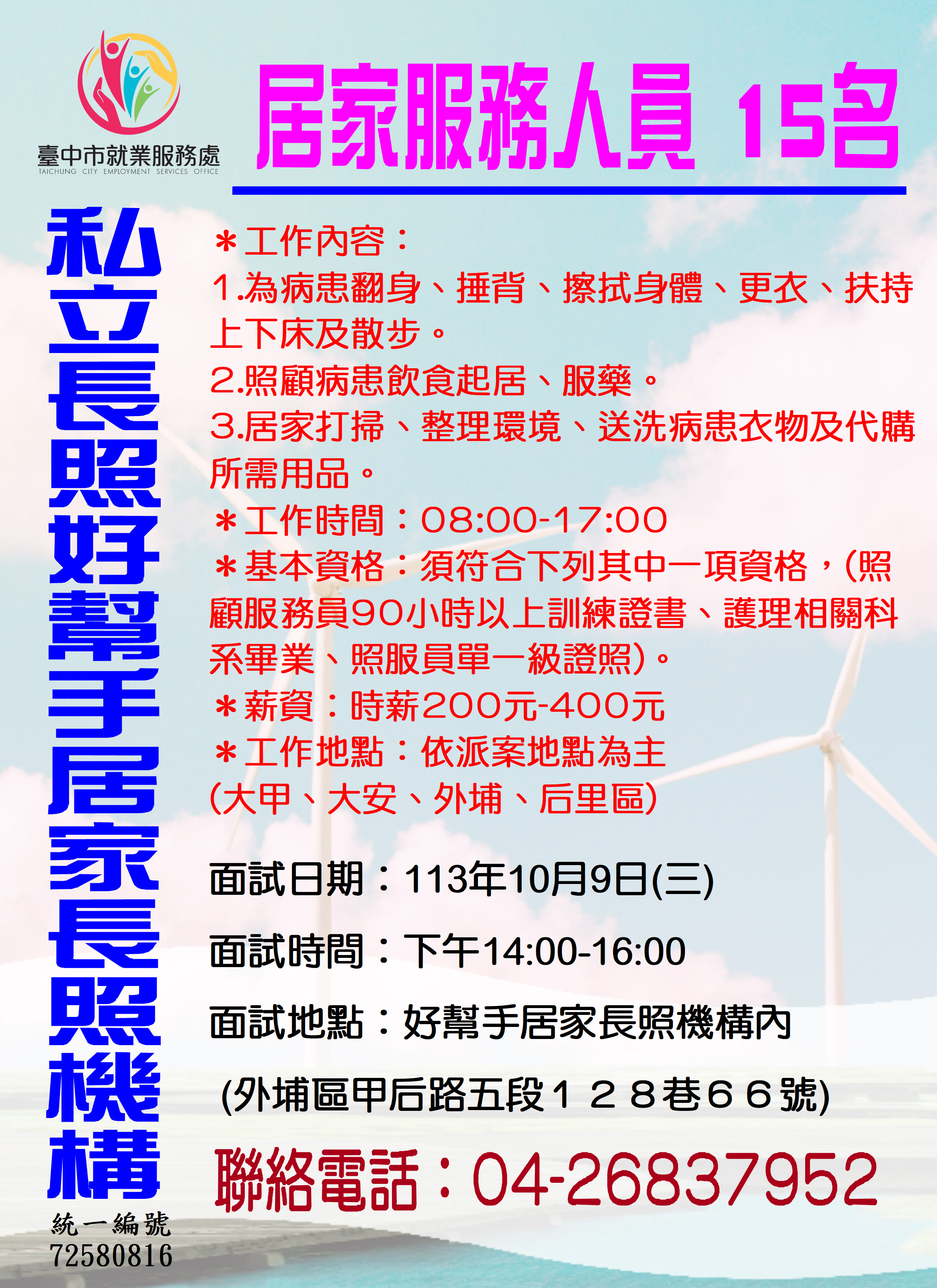 【單一徵才】私立長照好幫手居家長照機構
