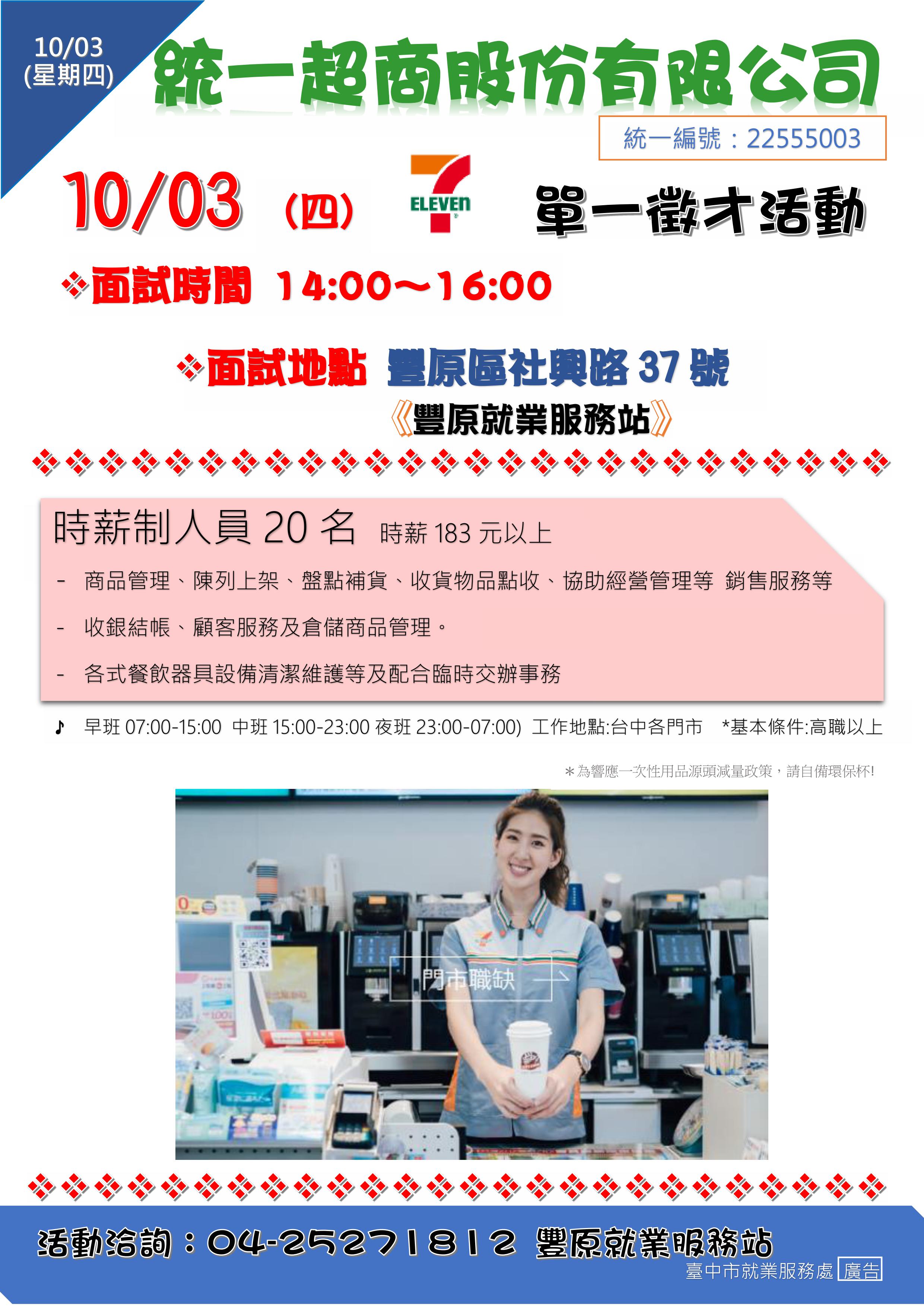 [單一徵才]統一超商股份有限公司