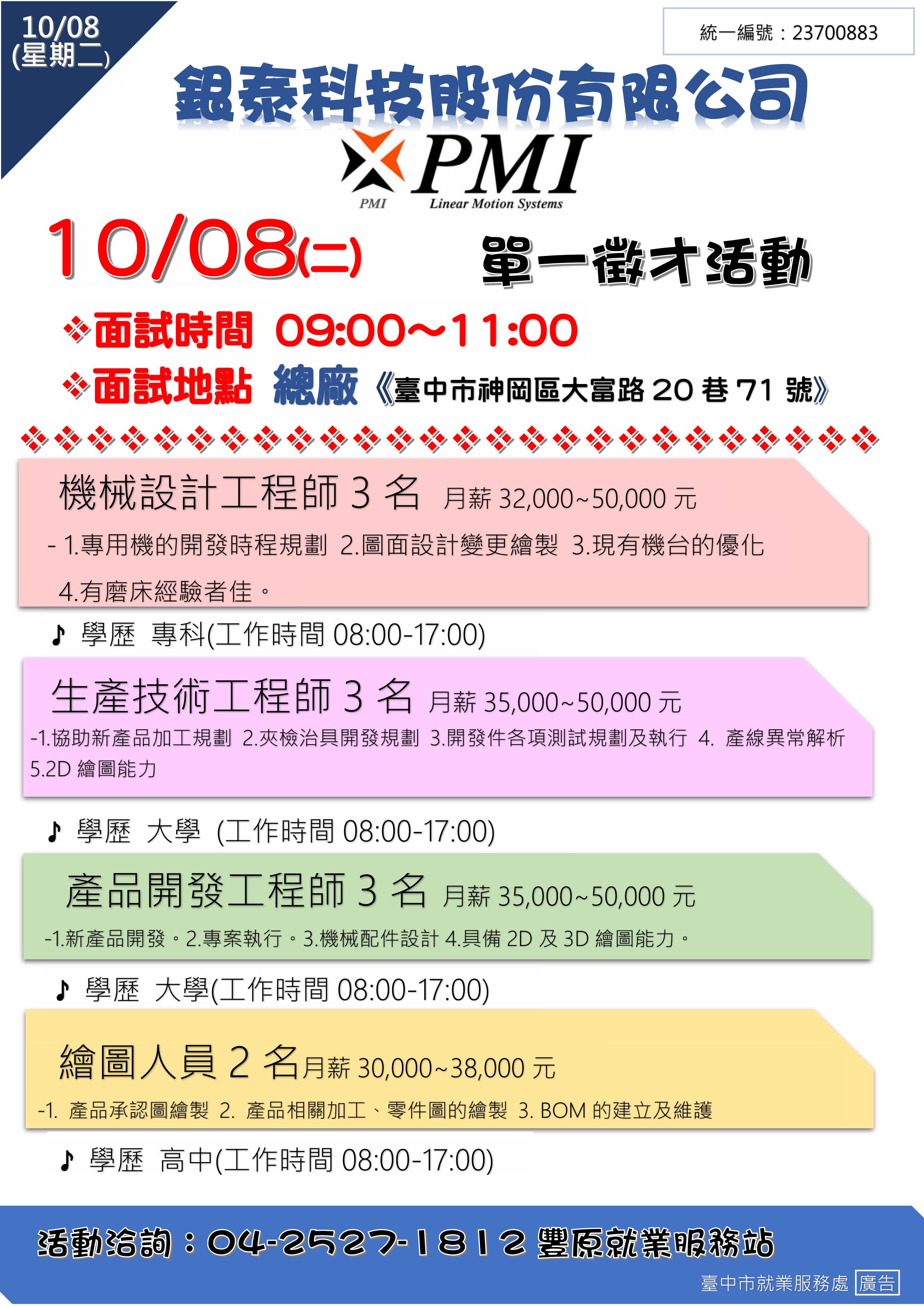 [單一徵才]銀泰科技股份有限公司