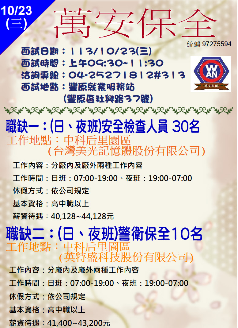 [單一徵才]萬安保全股份有限公司