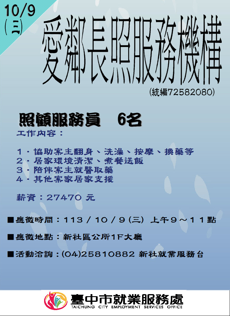 [單一徵才]臺中市私立愛鄰居家式服務類長期照顧服務機構