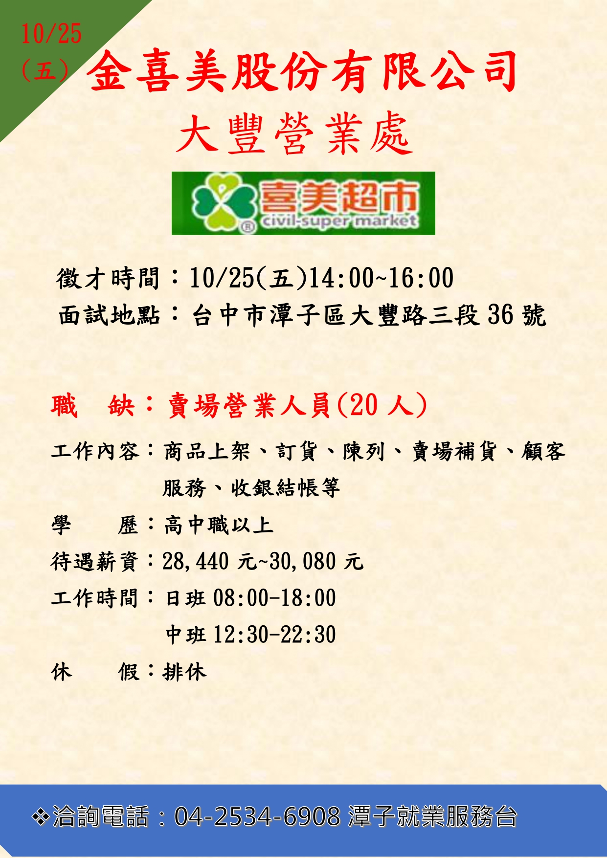[單一徵才]金喜美股份有限公司大豐營業所