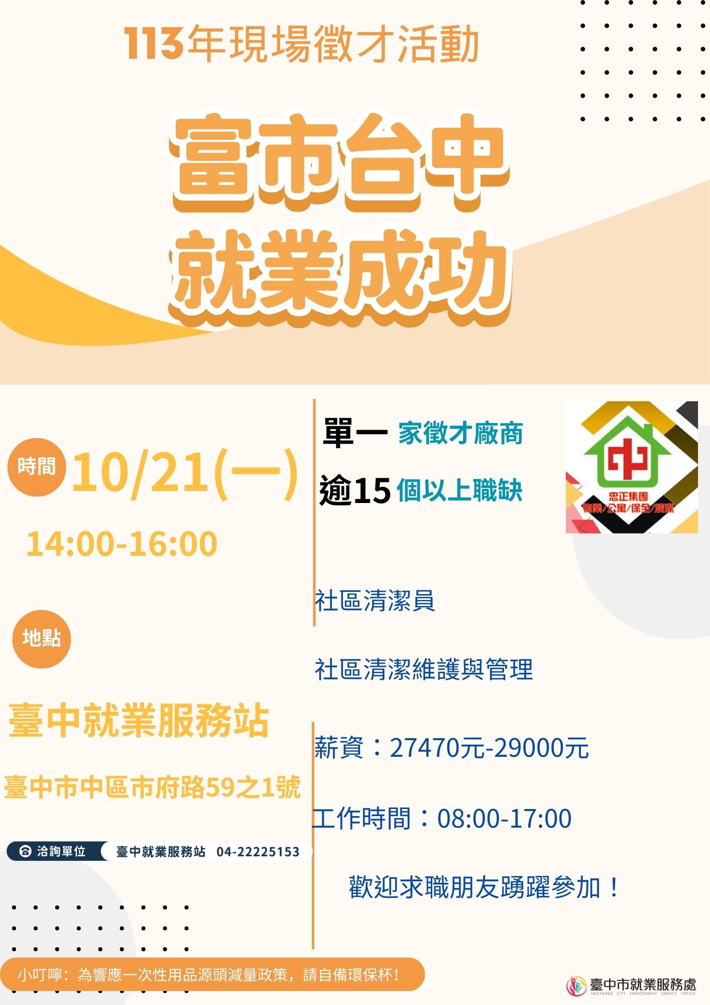 [單一徵才]忠正公寓大廈管理維護有限公司
