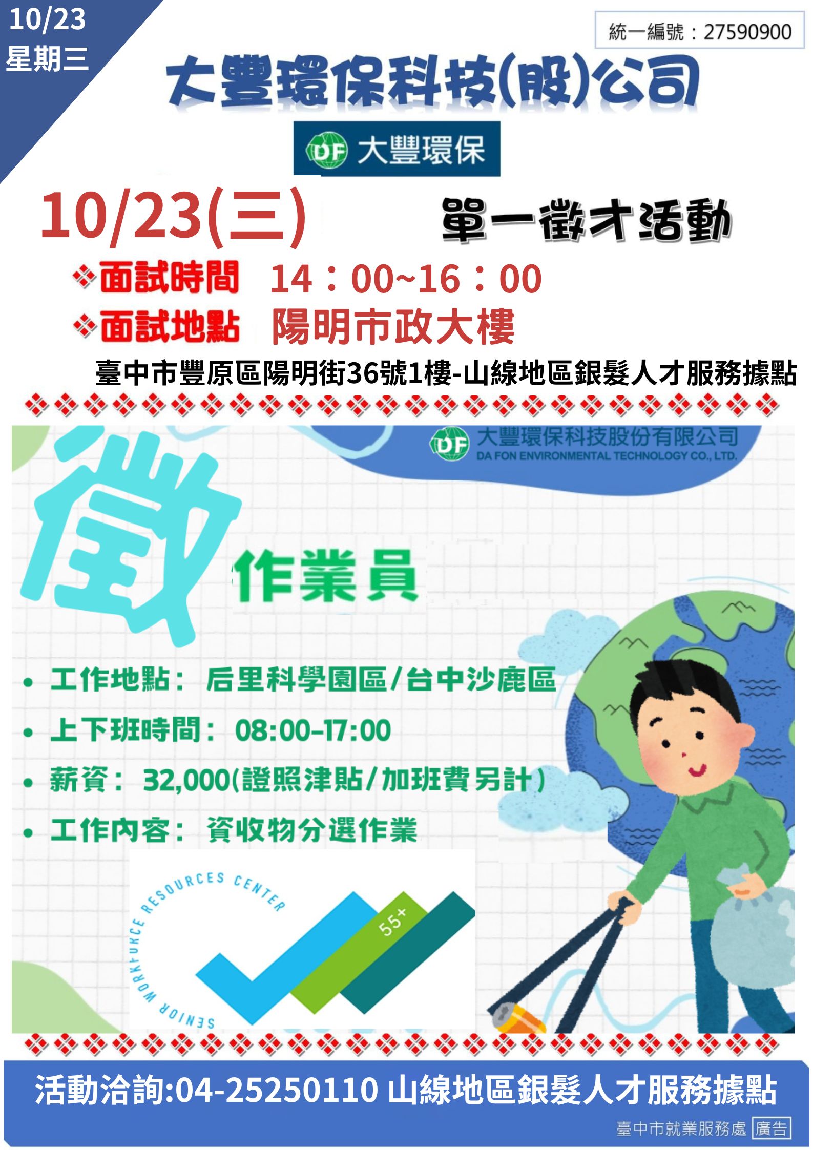 ［單一徵才]大豐環保科技(股)公司