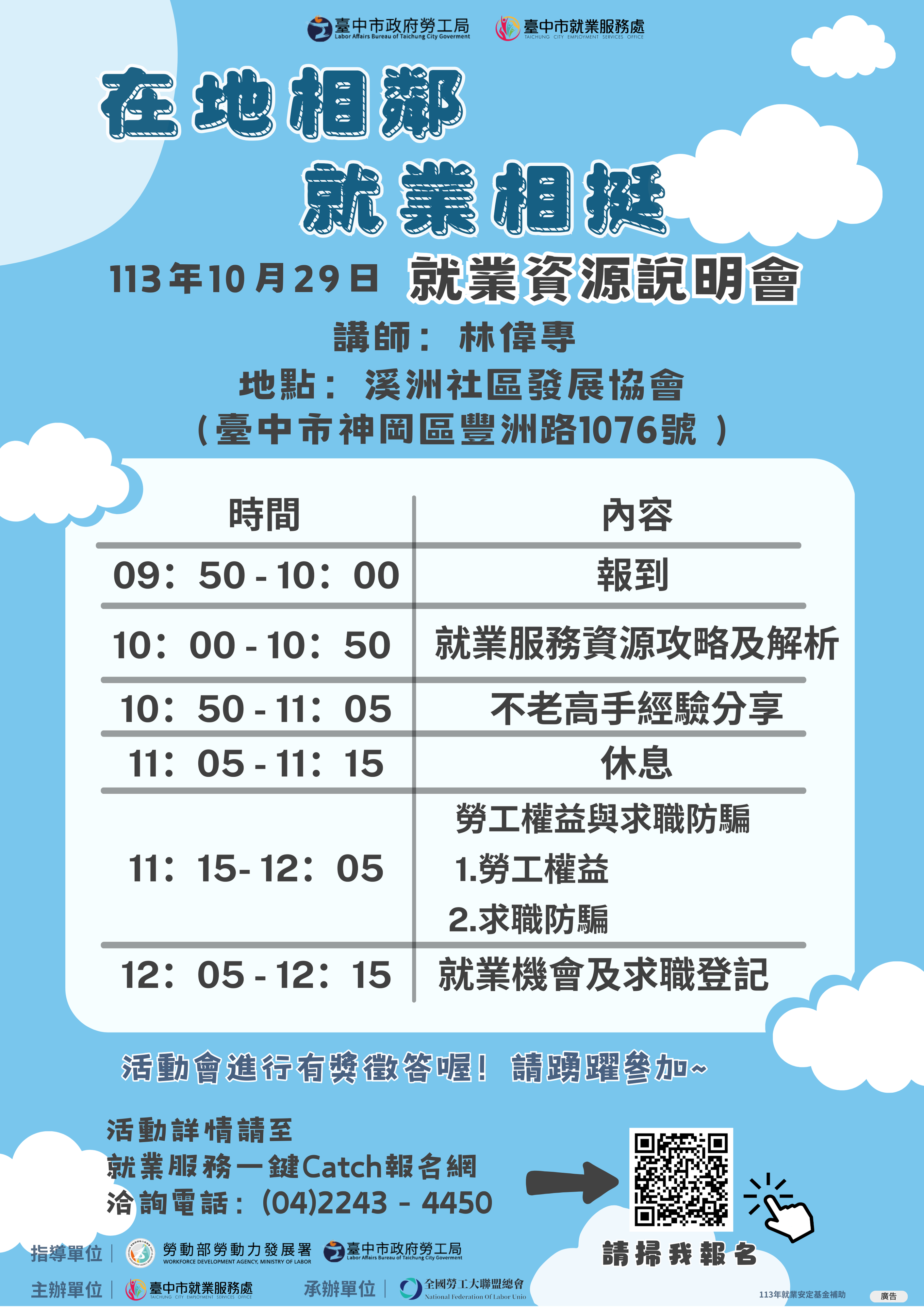 【113年在地相鄰 就業相挺-就業資源說明會】10/29 - 勞工權益與求職防騙