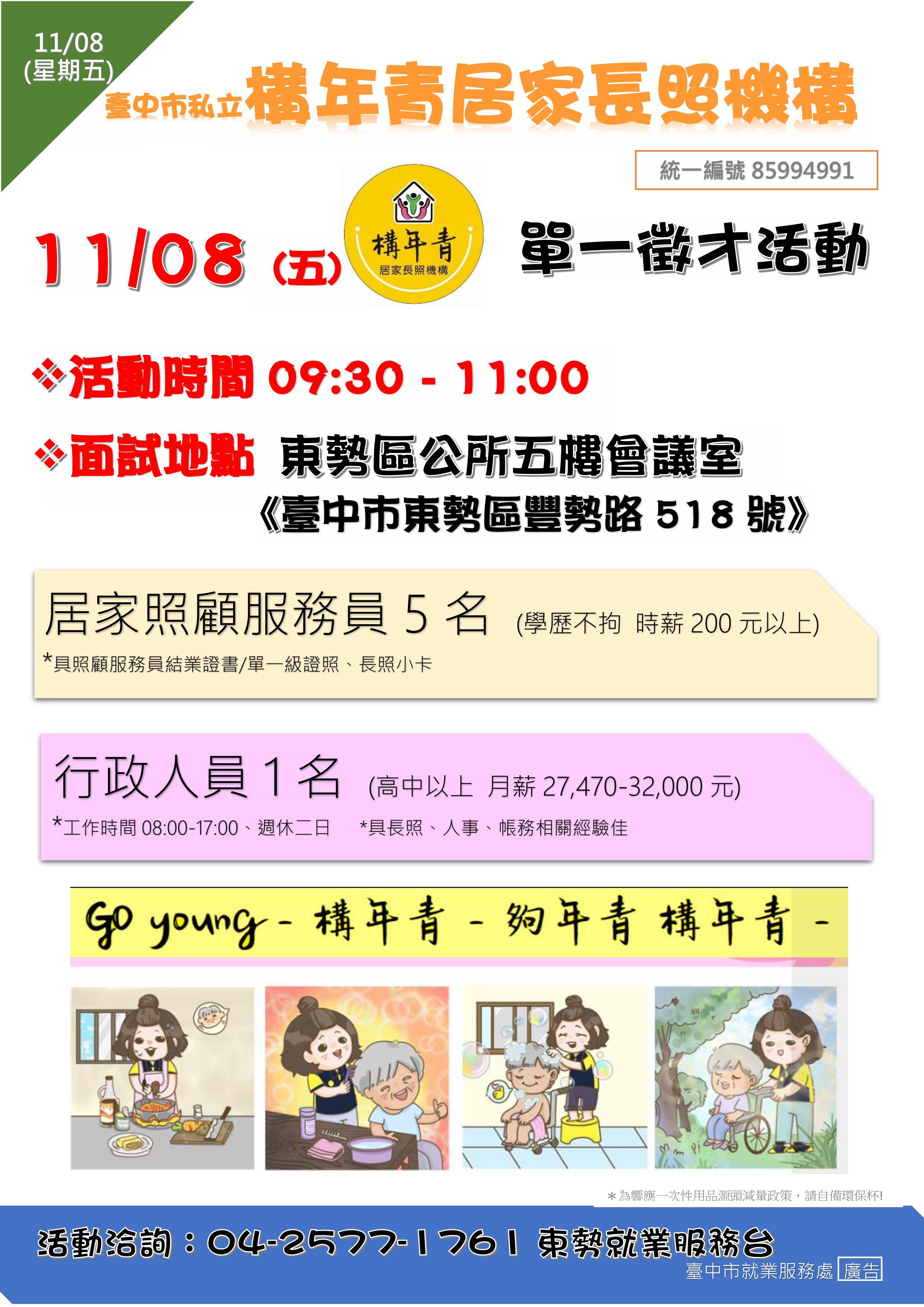 [單一徵才]臺中市私立構年青居家長照機構