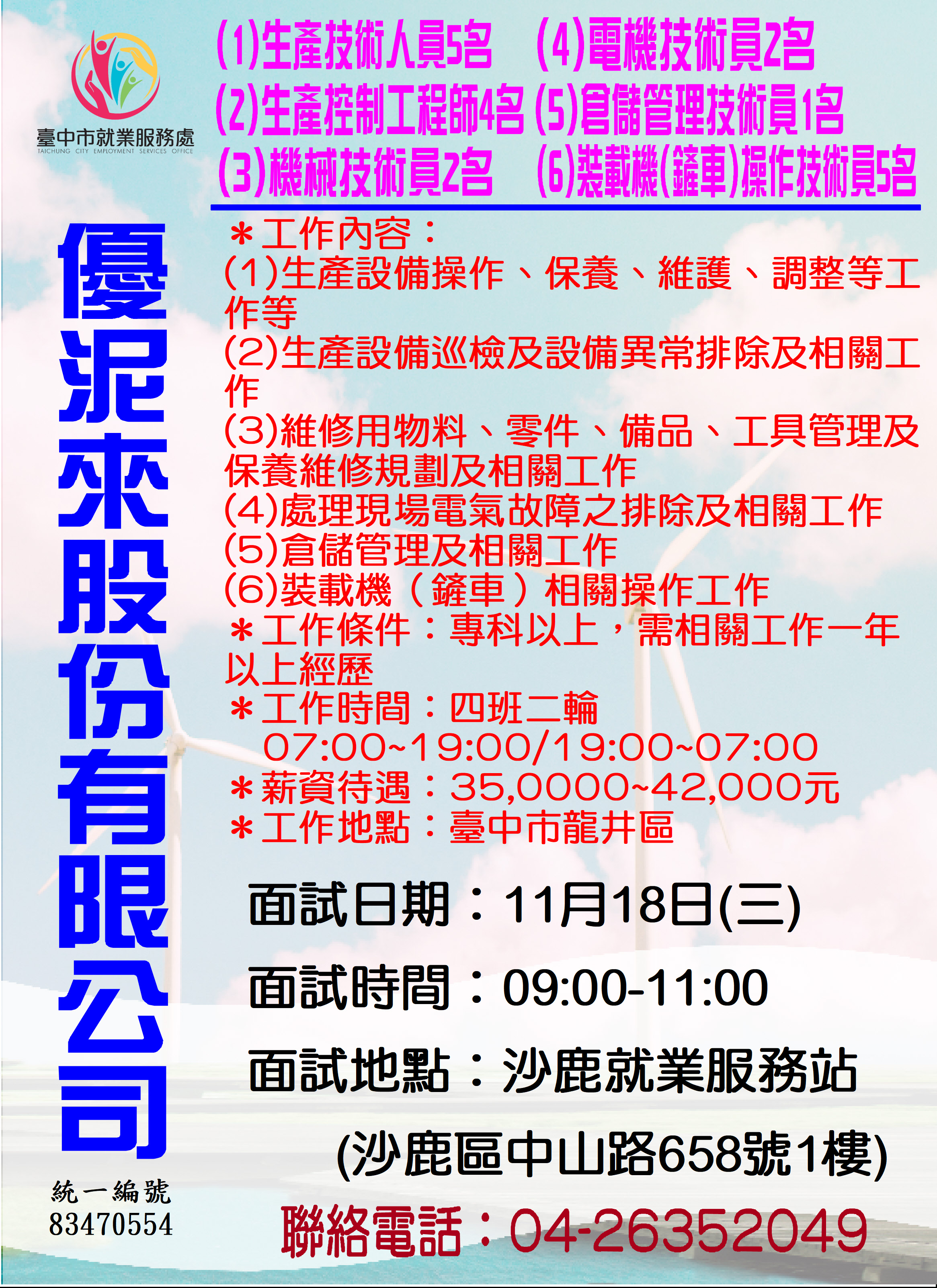 [單一徵才]優泥來股份有限公司