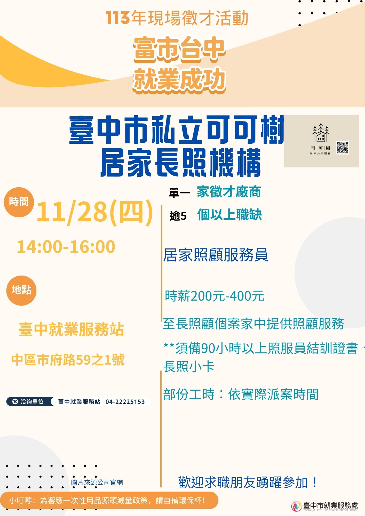 [單一徵才]臺中市私立可可樹居家長照機構
