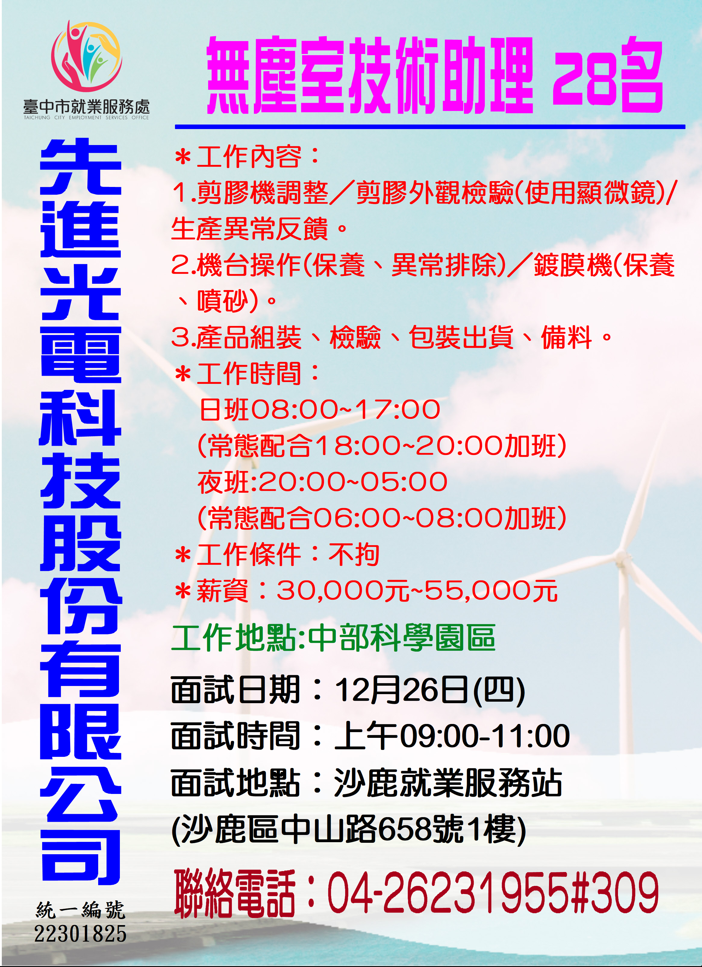 【單一徵才】先進光電科技股份有限公司