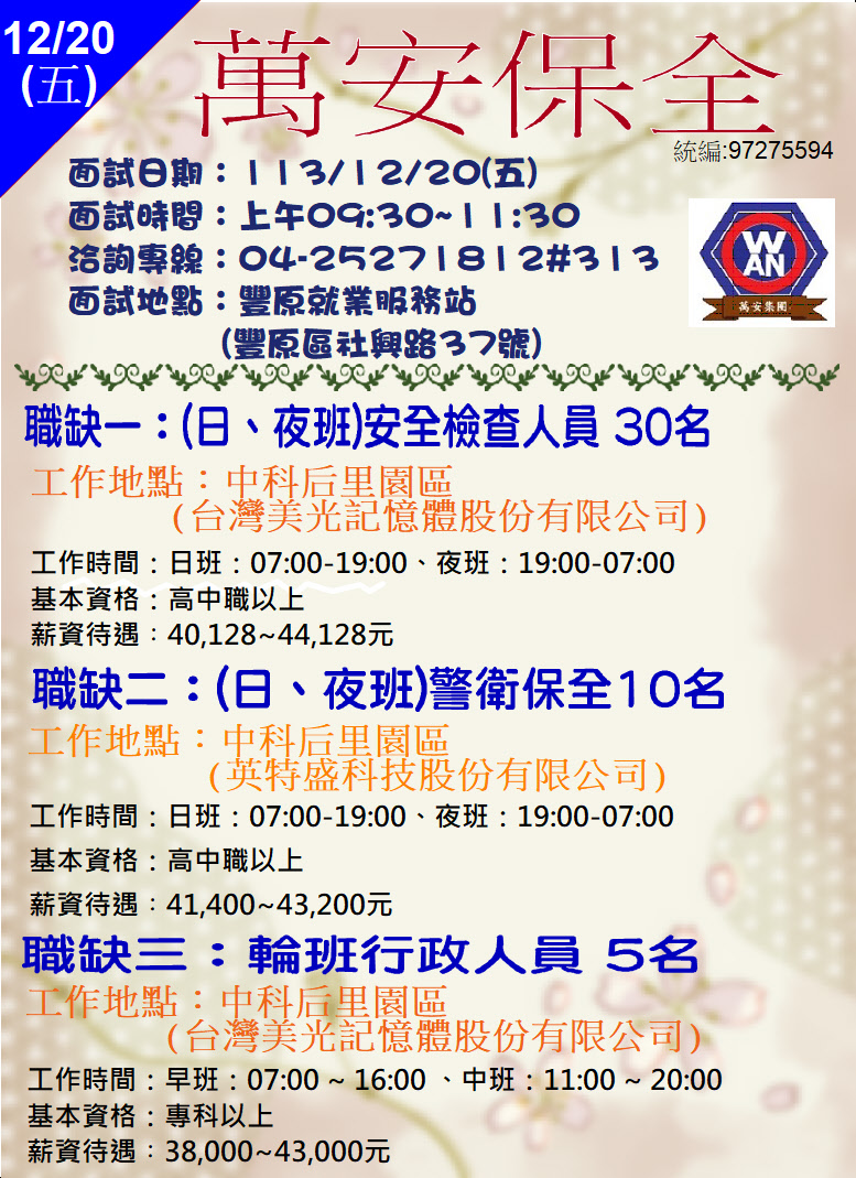 [單一徵才]萬安保全股份有限公司