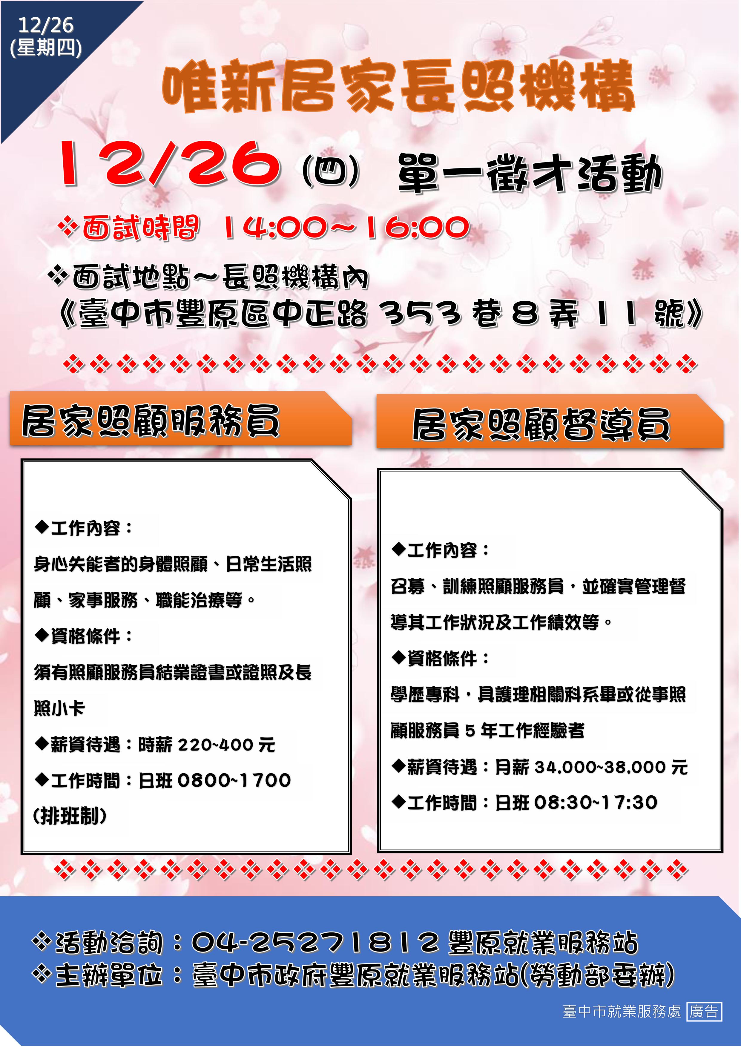 [單一徵才]臺中市私立唯新居家長照機構