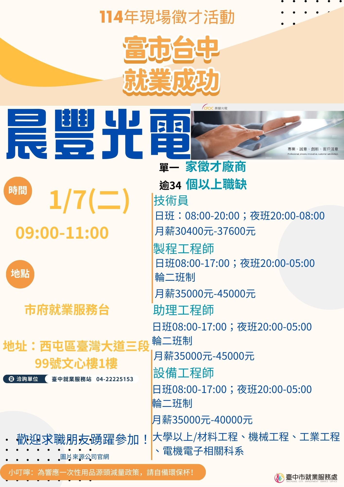 [單一徵才]晨豐光電股份有限公司