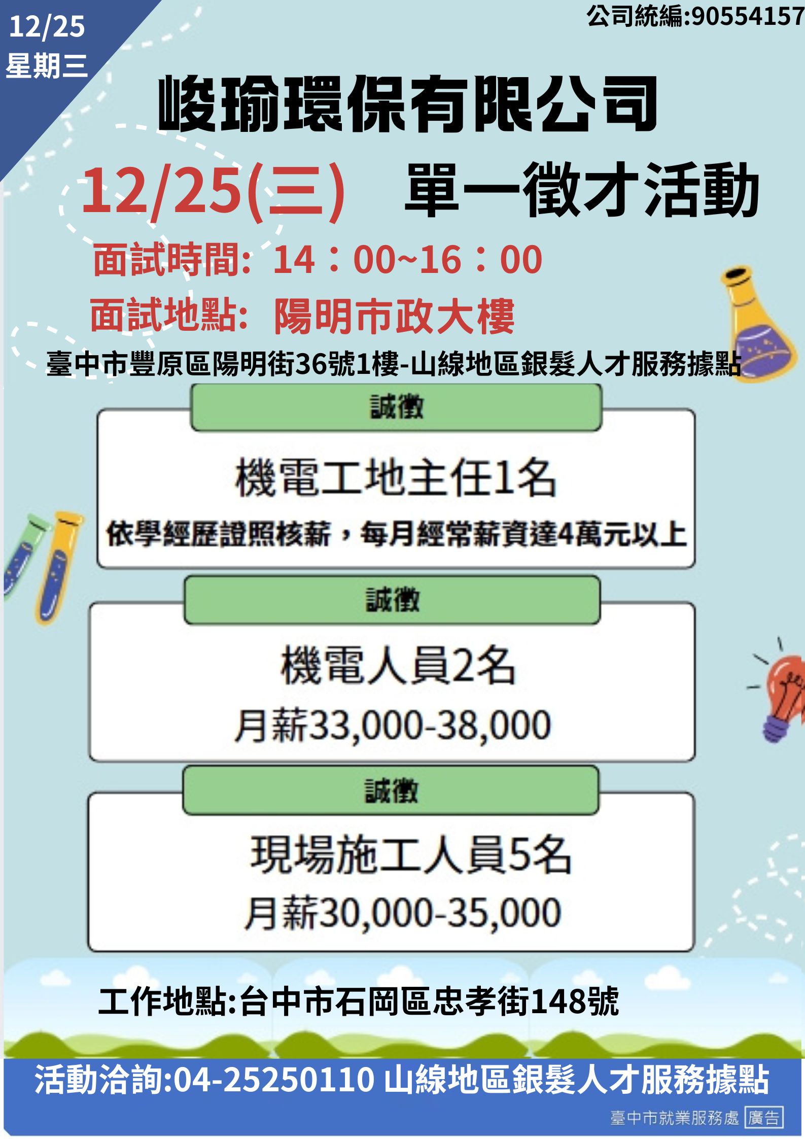 [單一徵才]峻瑜環保有限公司