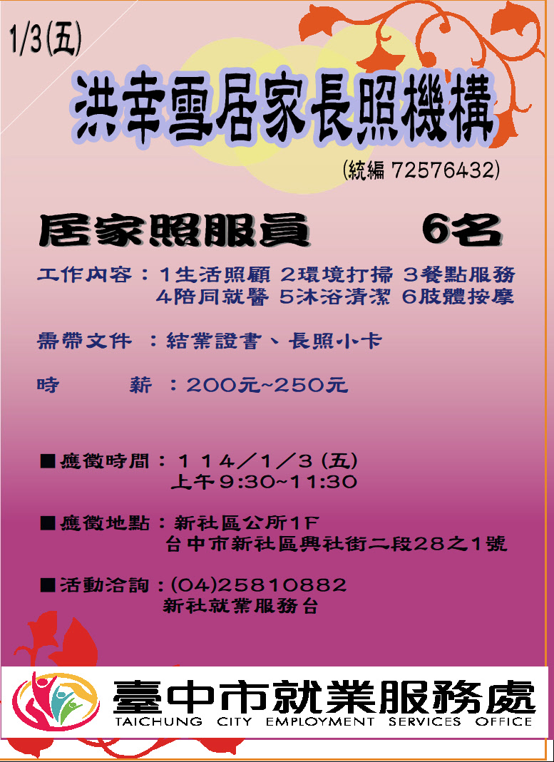 [單一徵才]洪幸雪居家長照機構
