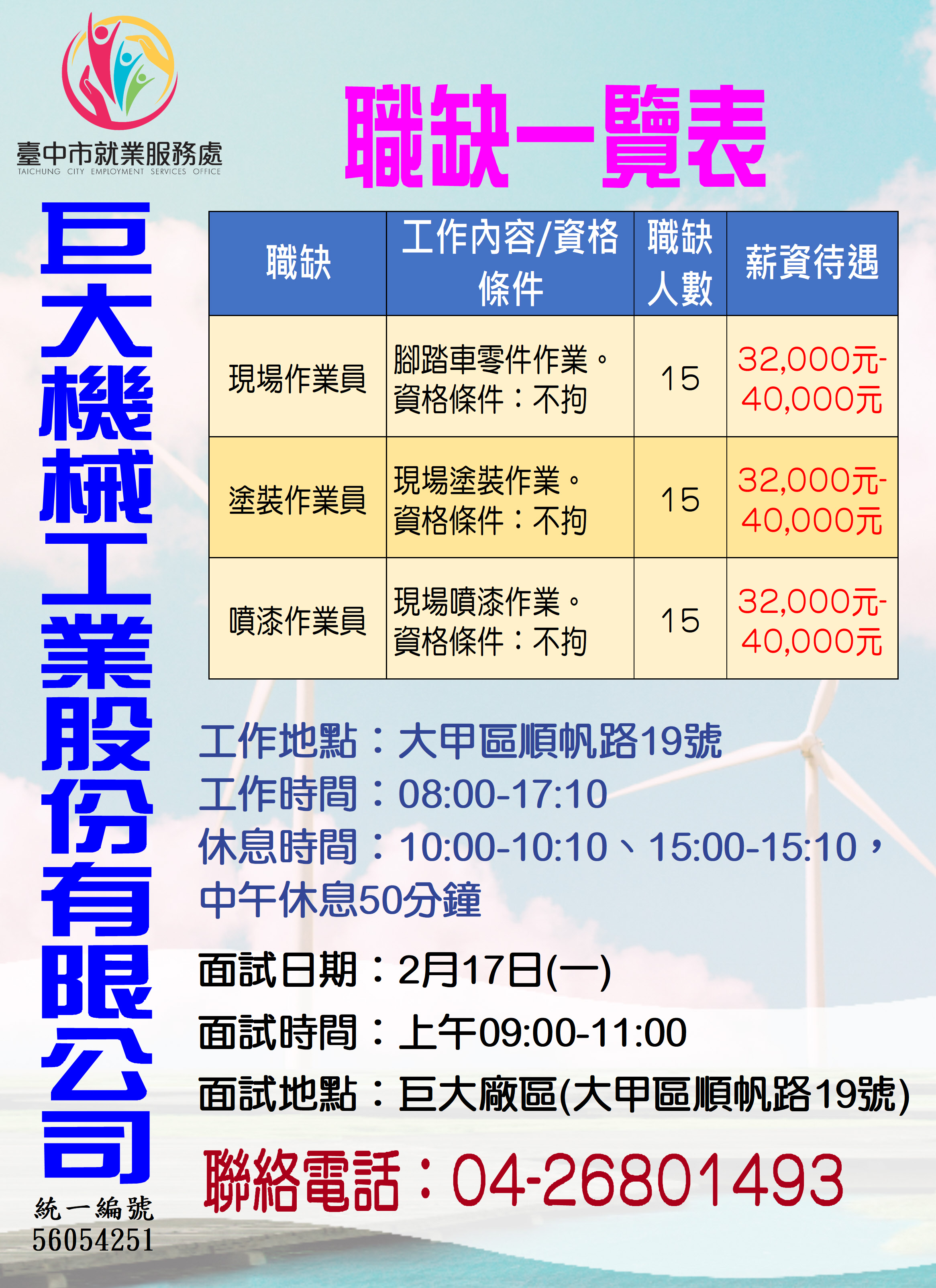 [單一徵才]巨大機械工業股份有限公司