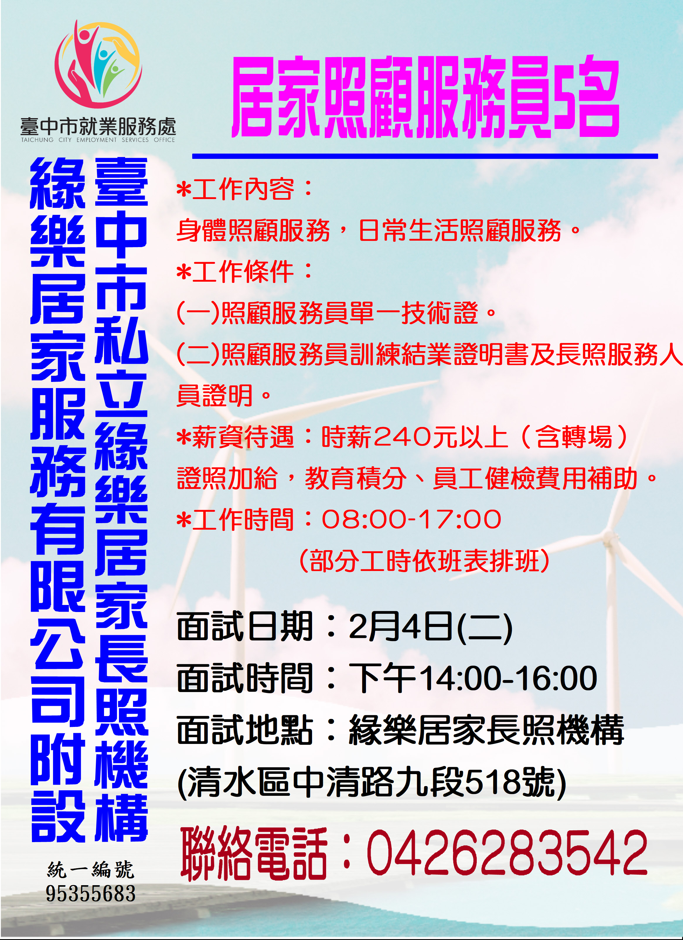 [單一徵才]緣樂居家服務有限公司附設臺中市私立緣樂居家長照機構