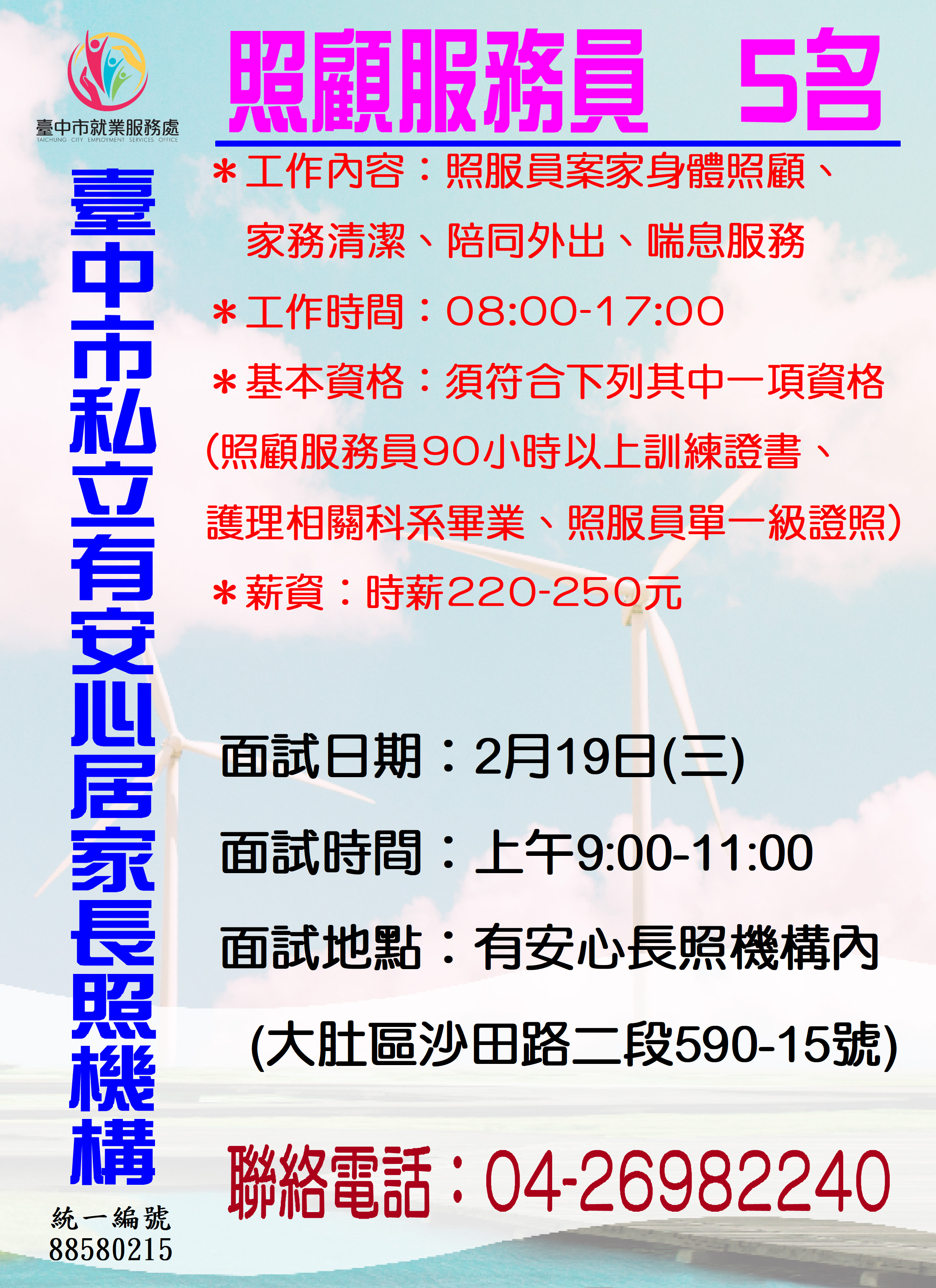 [單一徵才]有安心長照服務有限公司臺中市私立有安心居家長照機構