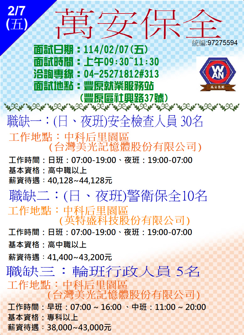 [單一徵才]萬安保全股份有限公司