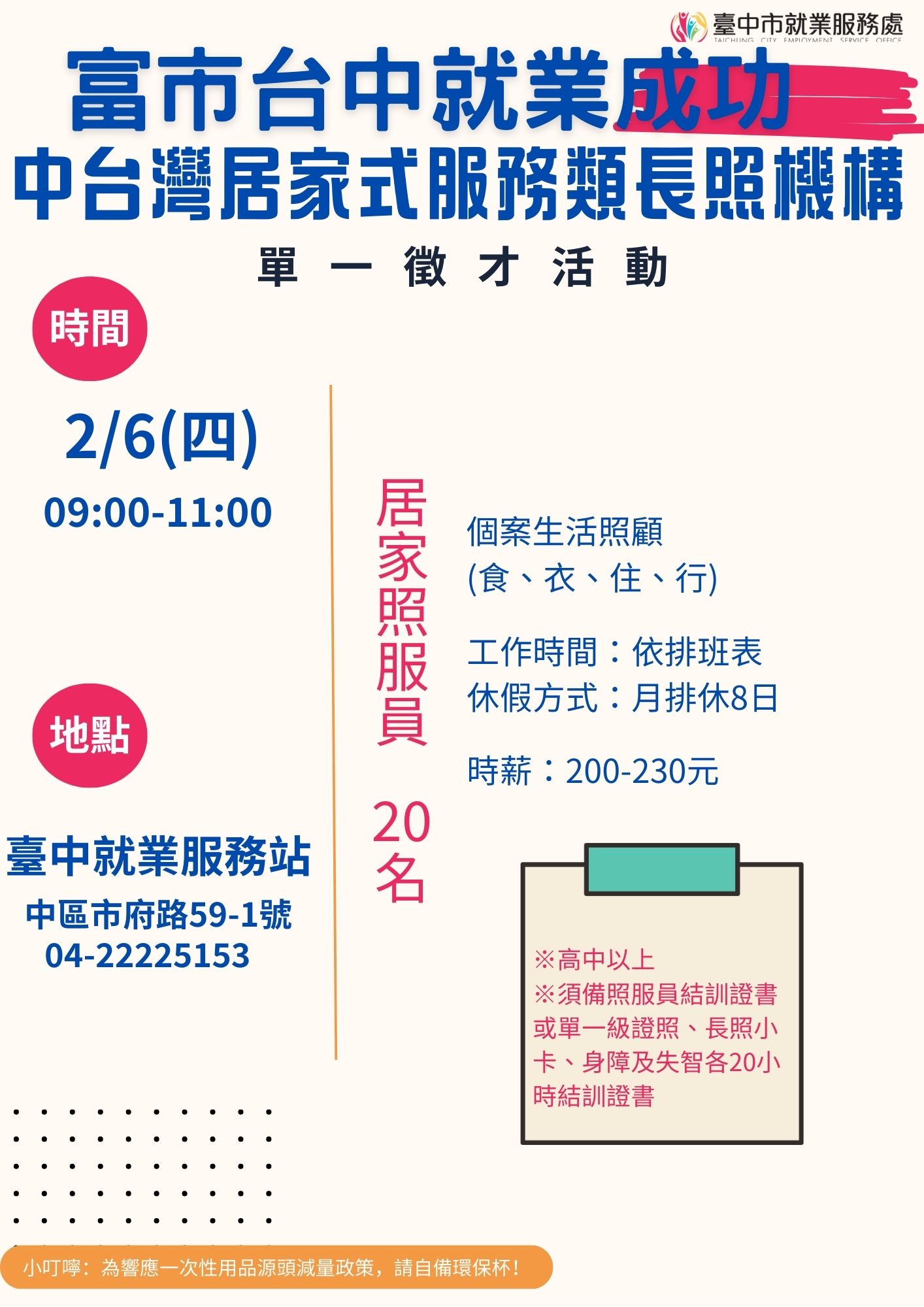 [單一徵才]臺中市私立中台灣居家式服務類長期照顧服務機構