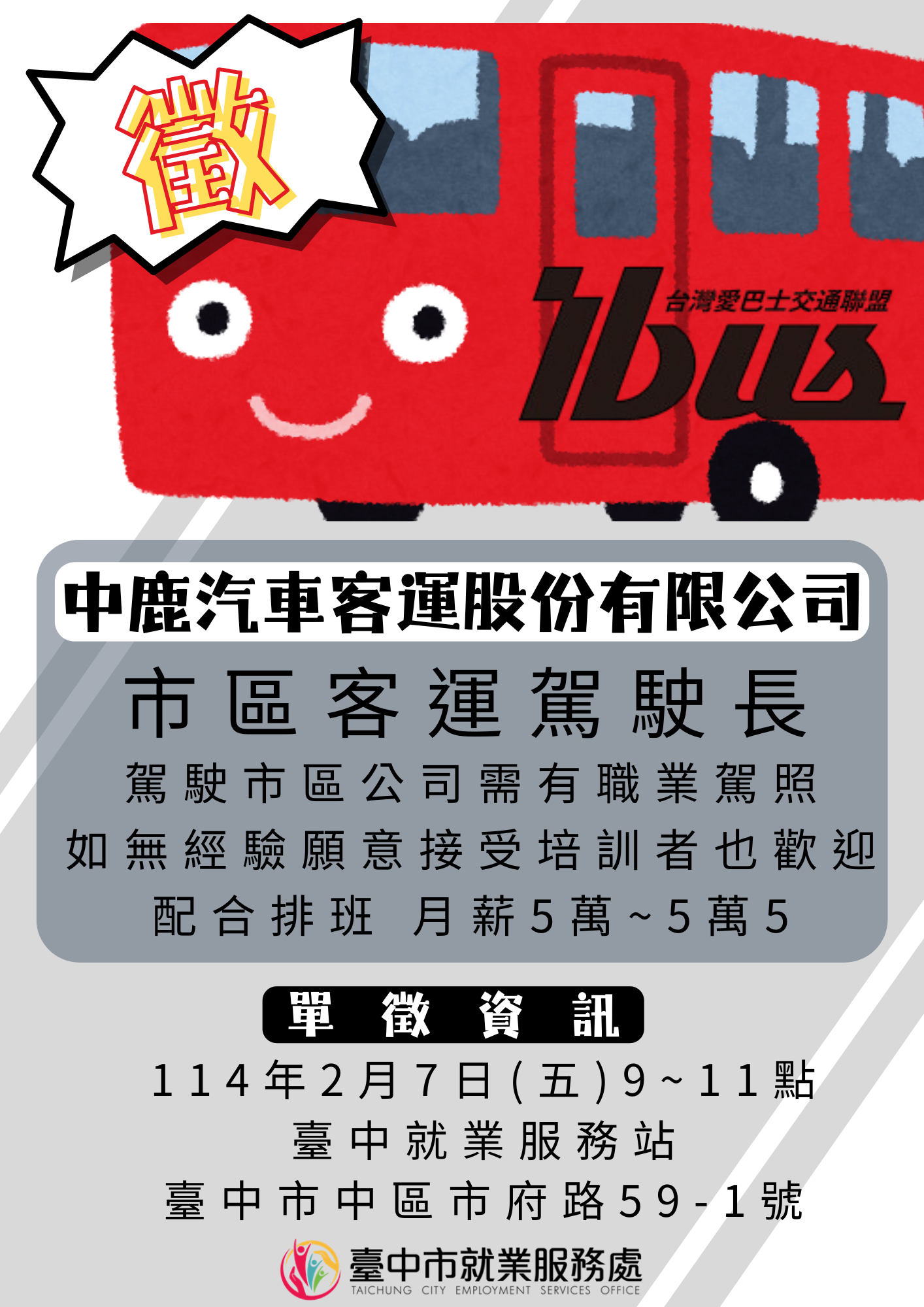 [單一徵才]中鹿汽車客運股份有限公司