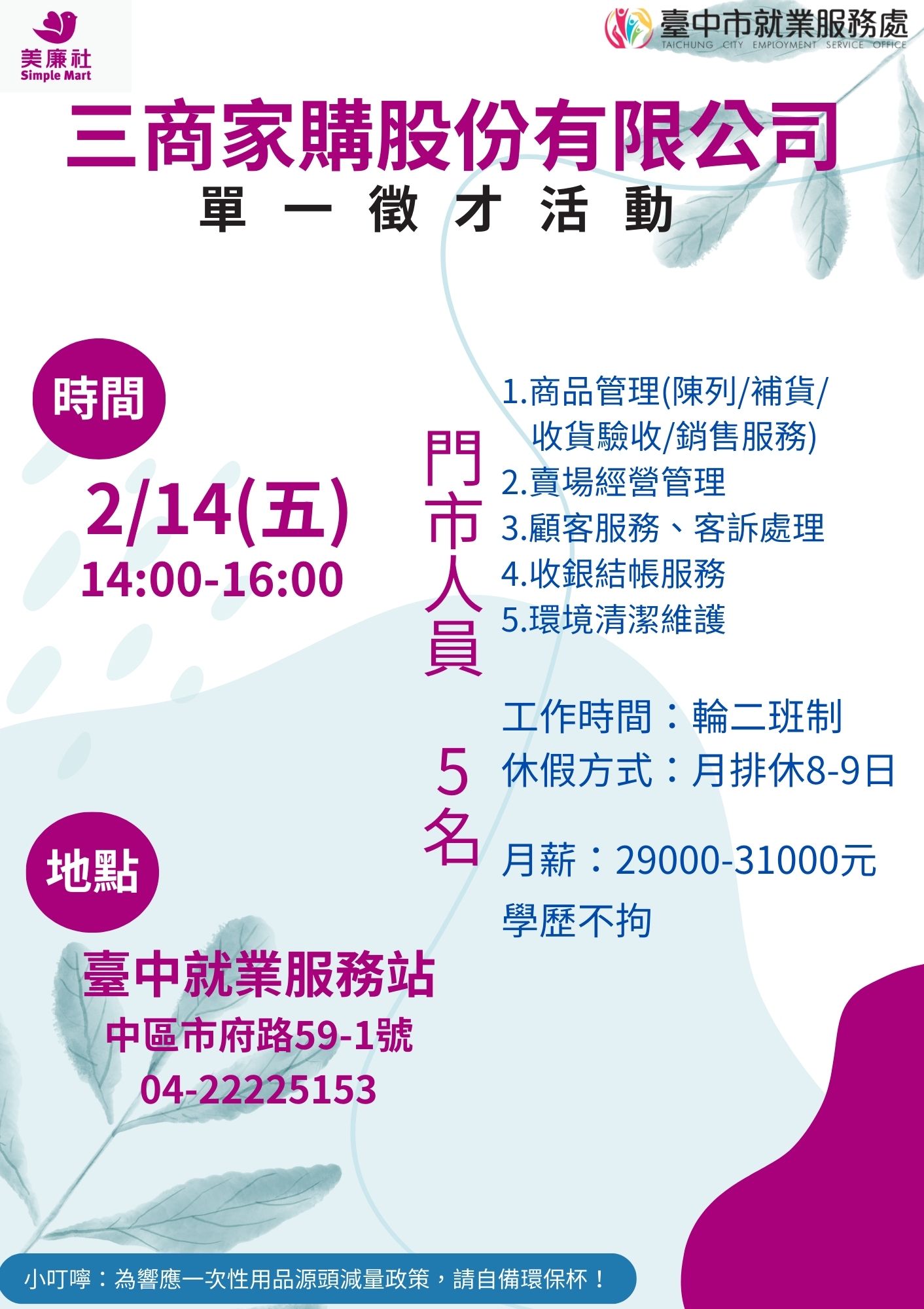 [單一徵才]三商家購股份有限公司