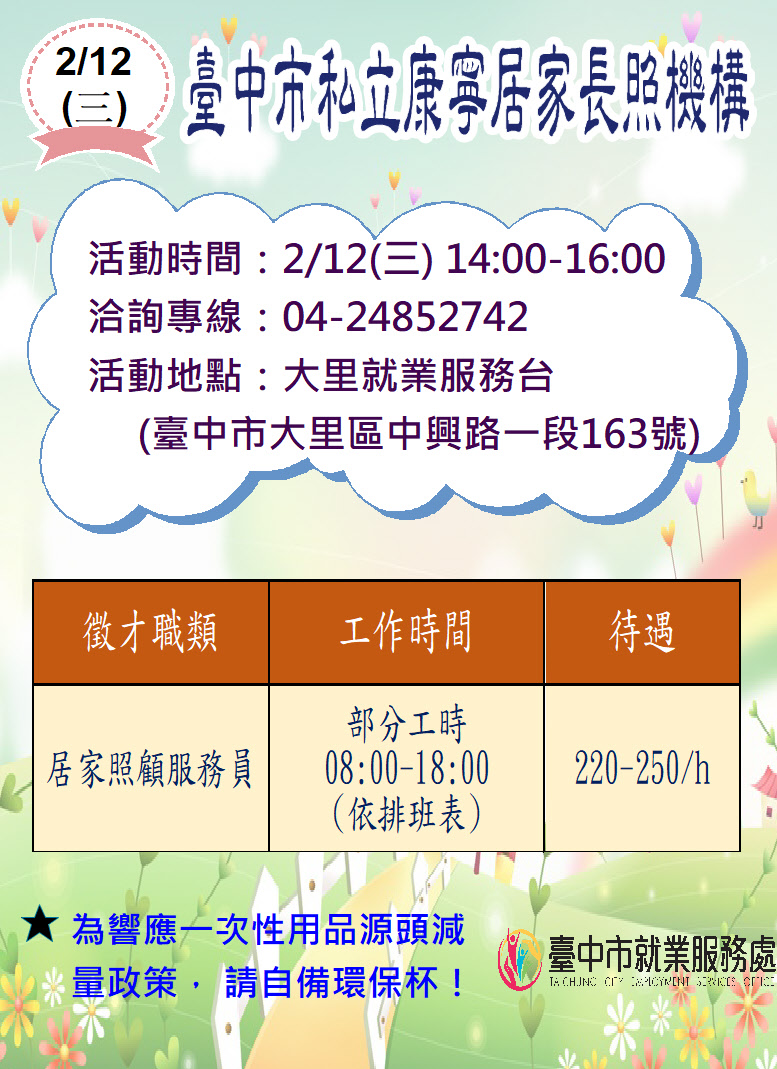 [單一徵才]臺中市私立康寧居家長照機構