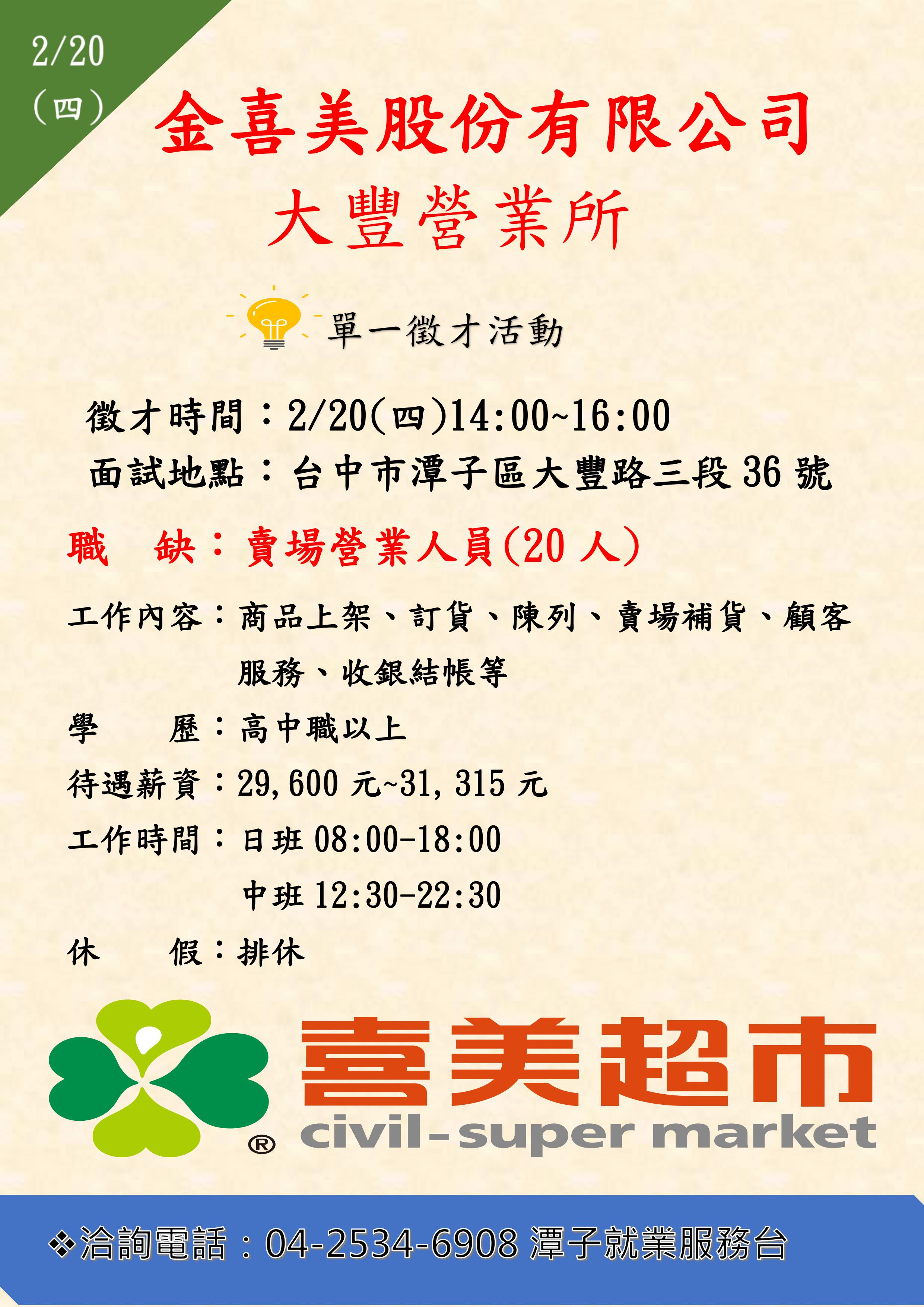 [單一徵才]金喜美股份有限公司大豐營業所