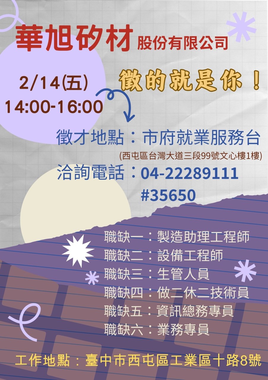 [單一徵才]華旭矽材股份有限公司