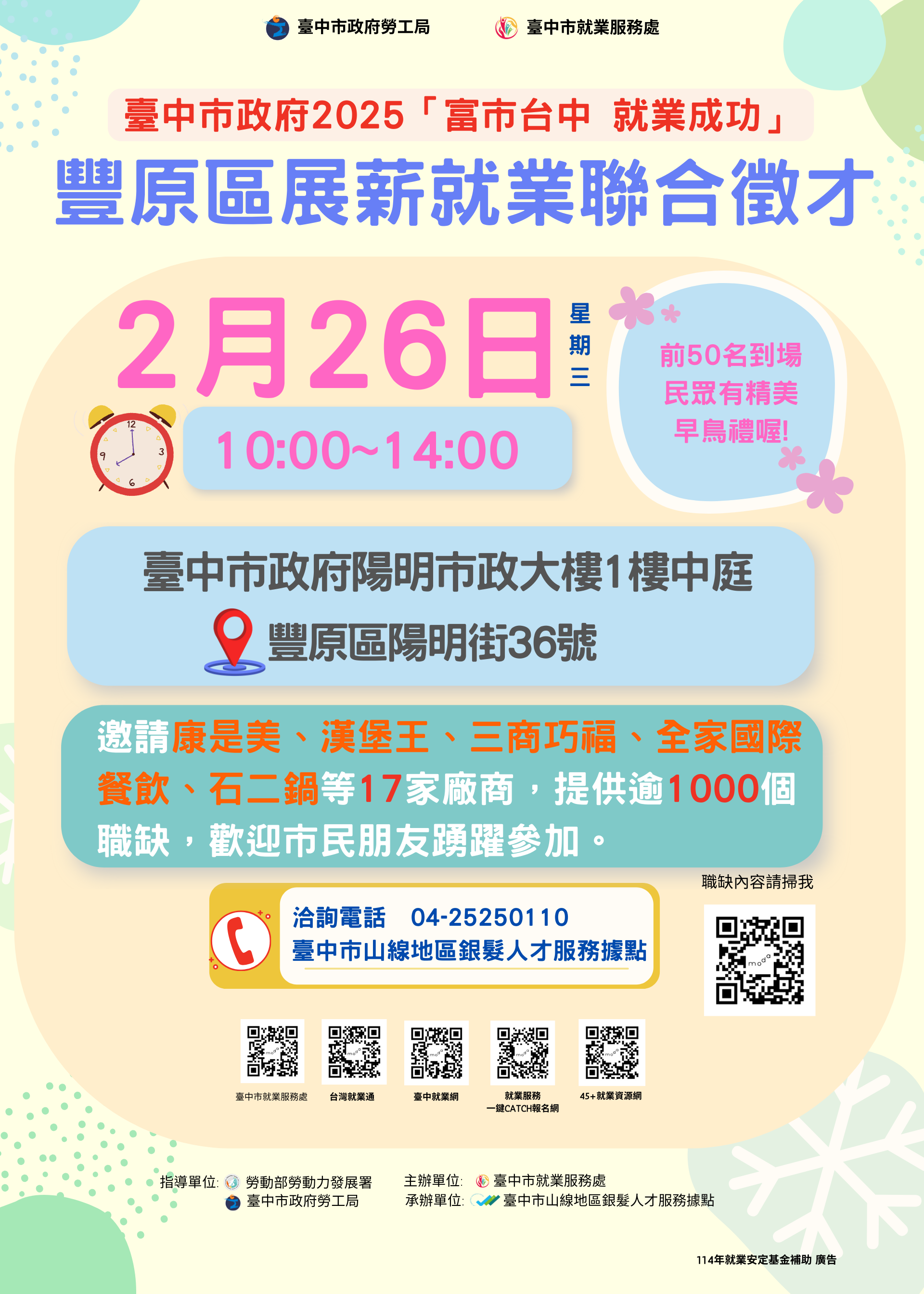 臺中市政府 2025「富市台中 就業成功」豐原區展薪就業聯合徵才