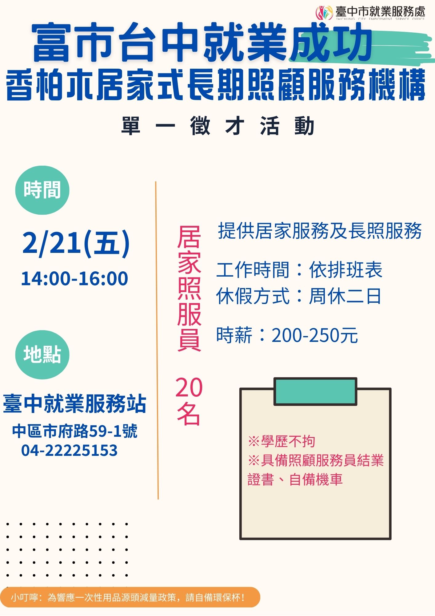 [單一徵才]臺中市私立香柏木居家式服務類長期照顧服務機構