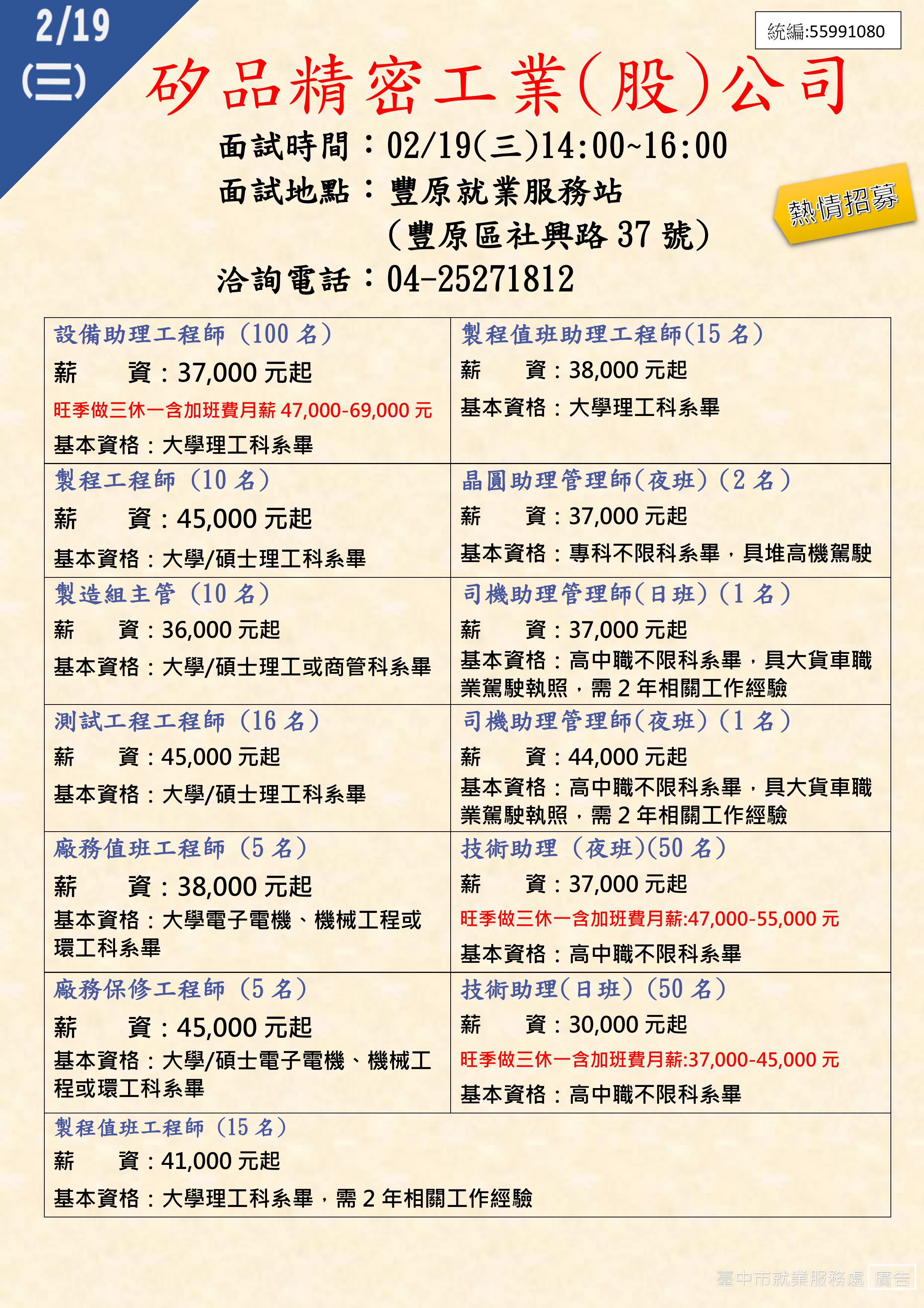 [單一徵才] 矽品精密工業股份有限公司(豐原站)