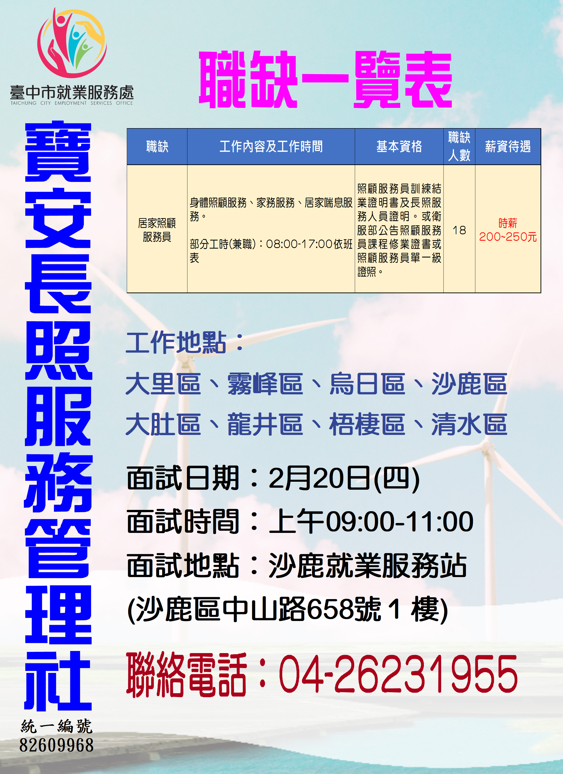 [單一徵才]寶安長照服務管理社