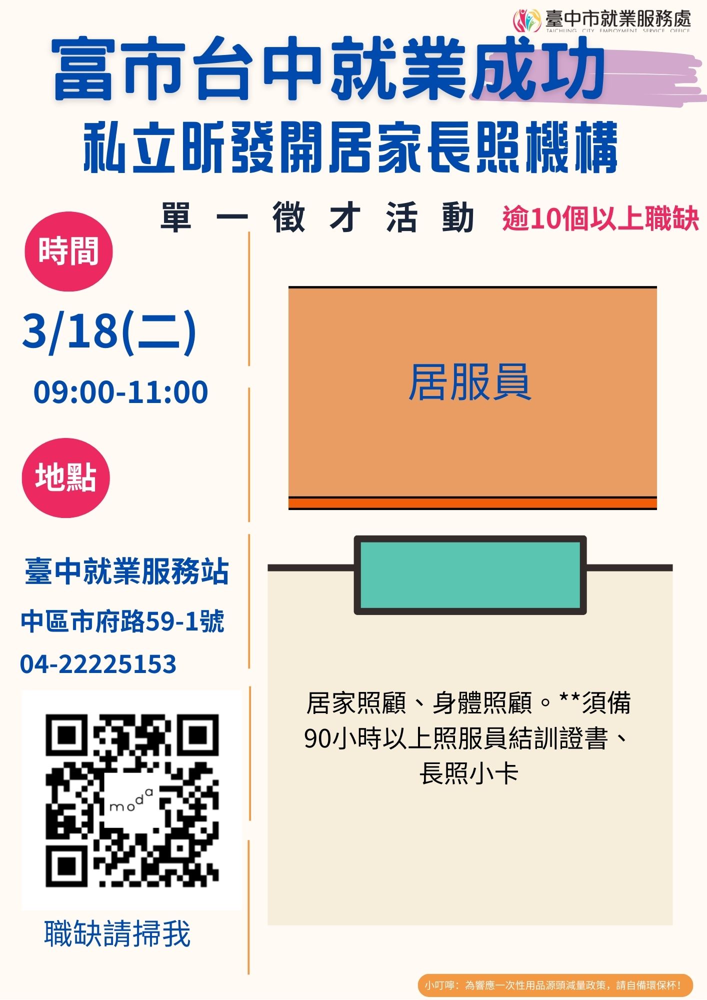 [單一徵才]私立昕發開居家長照機構
