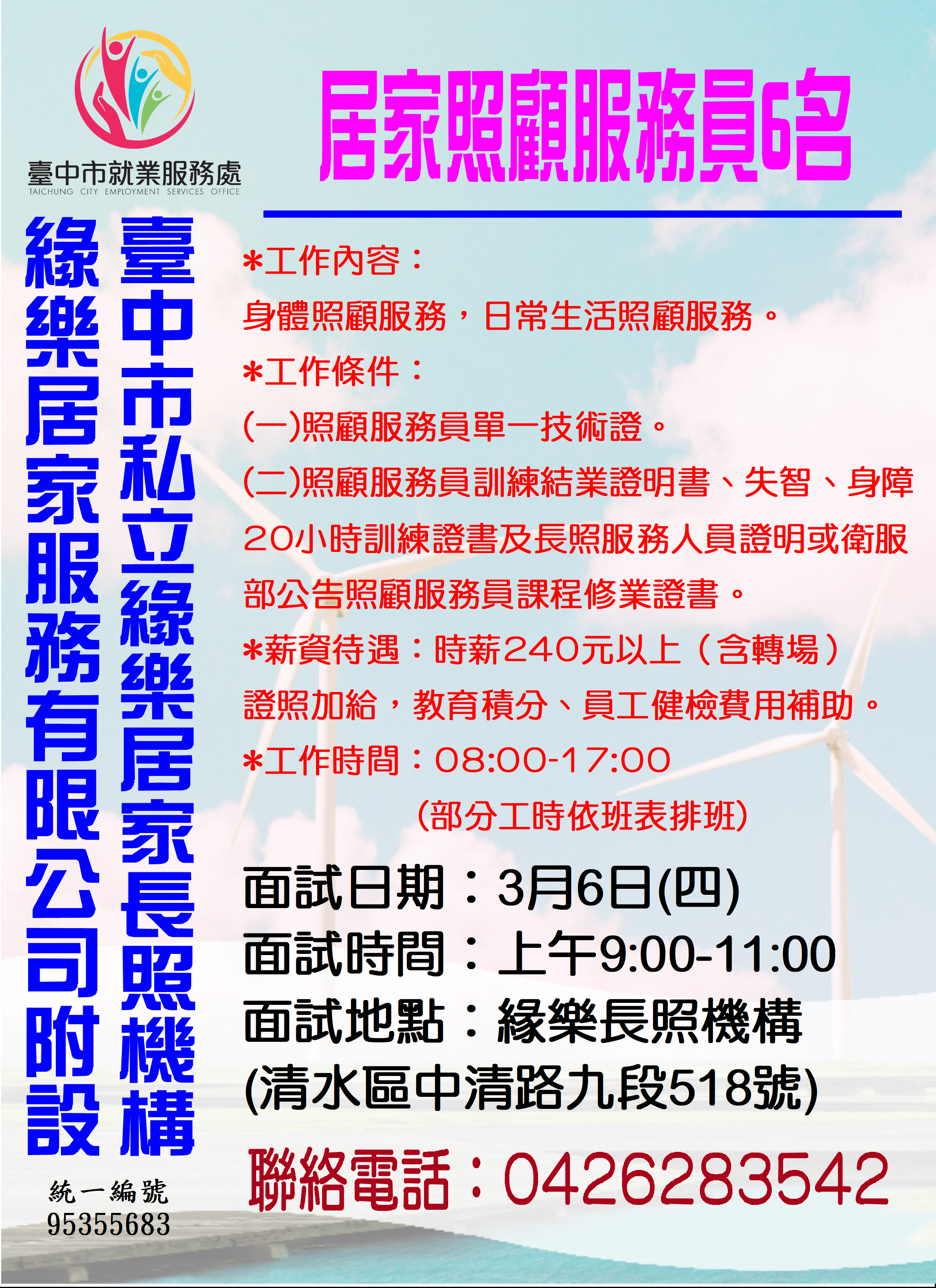 [單一徵才]緣樂居家服務有限公司附設臺中市私立緣樂居家長照機構