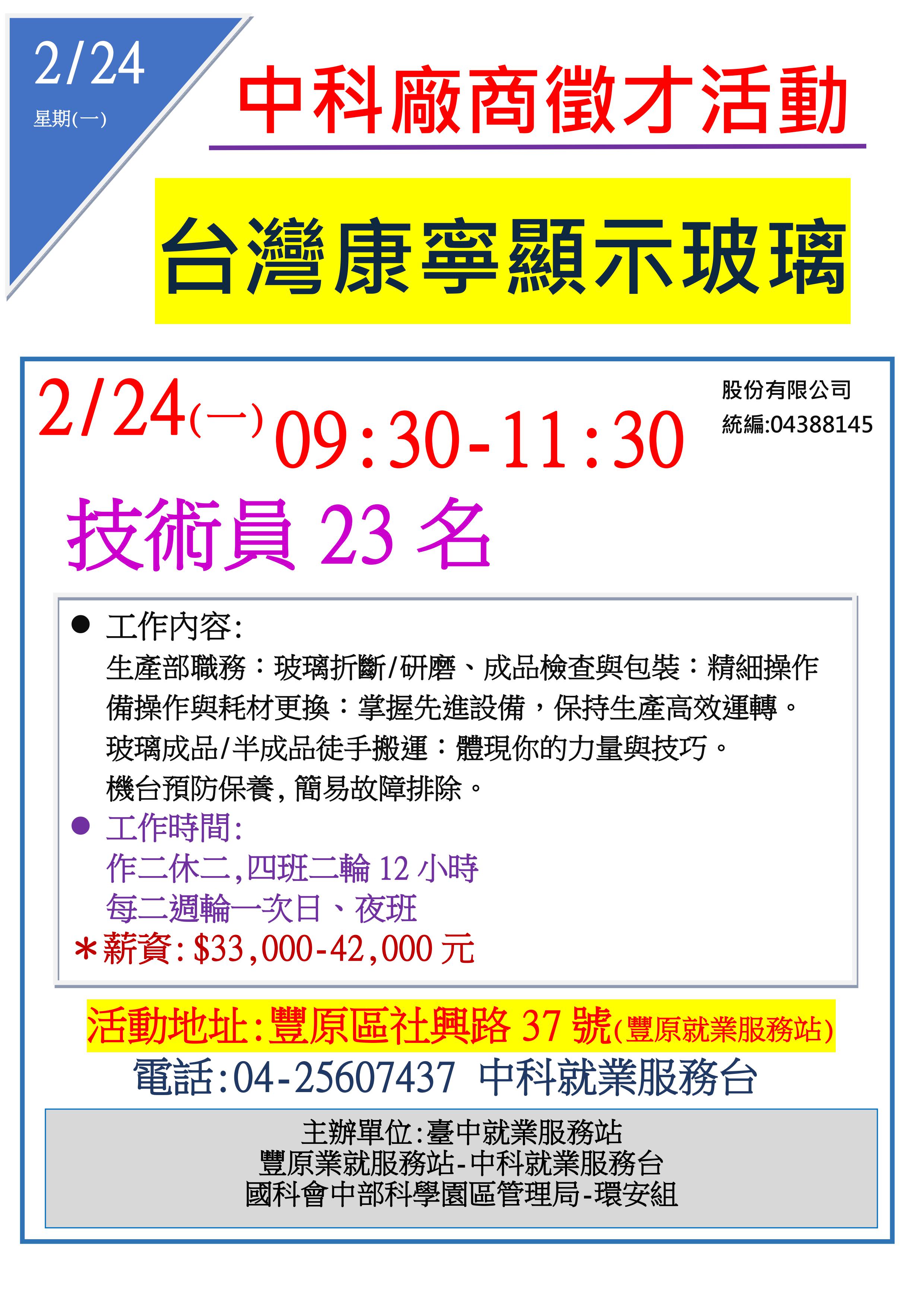[單一徵才]台灣康寧顯示玻璃股份有限公司
