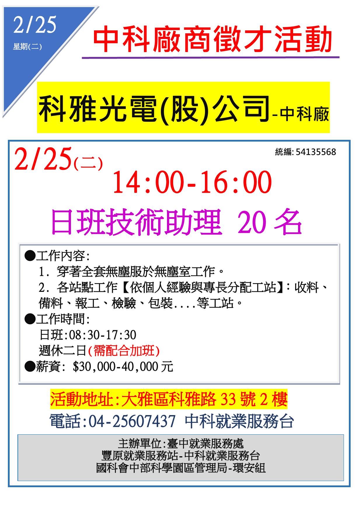 [單一徵才]科雅光電股份有限公司