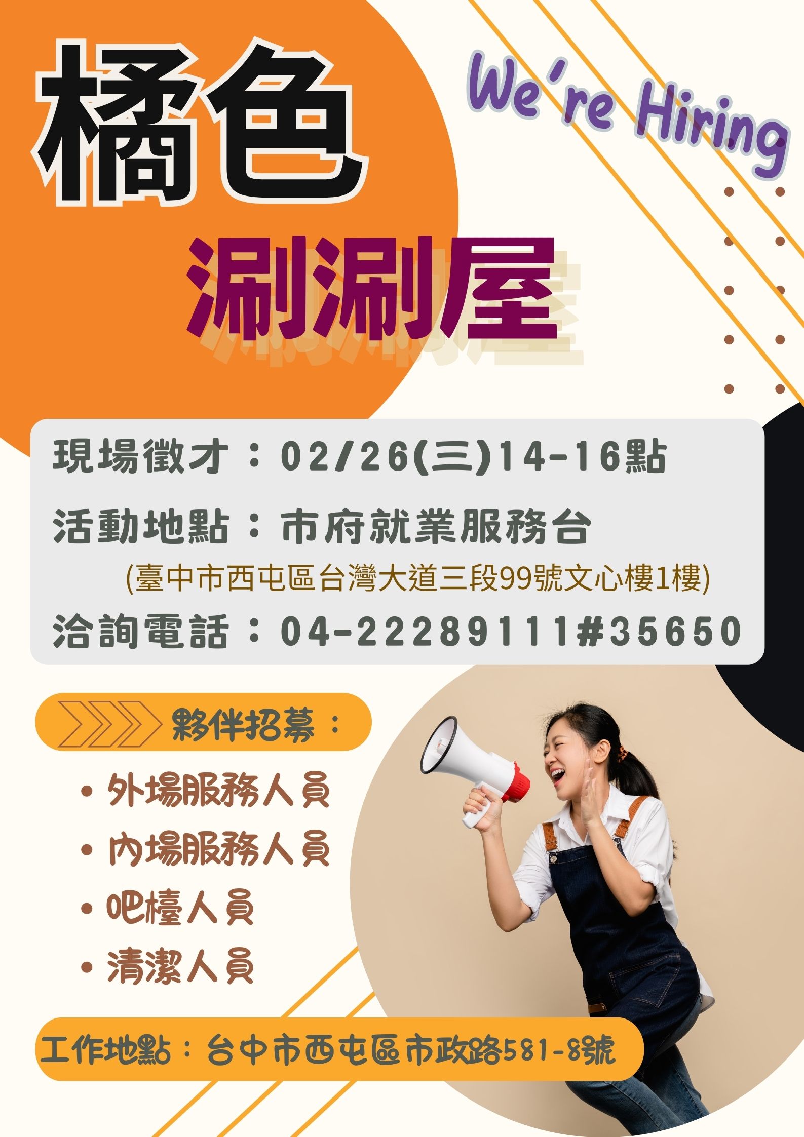 [單一徵才]橘色極品鍋物股份有限公司台中分公司