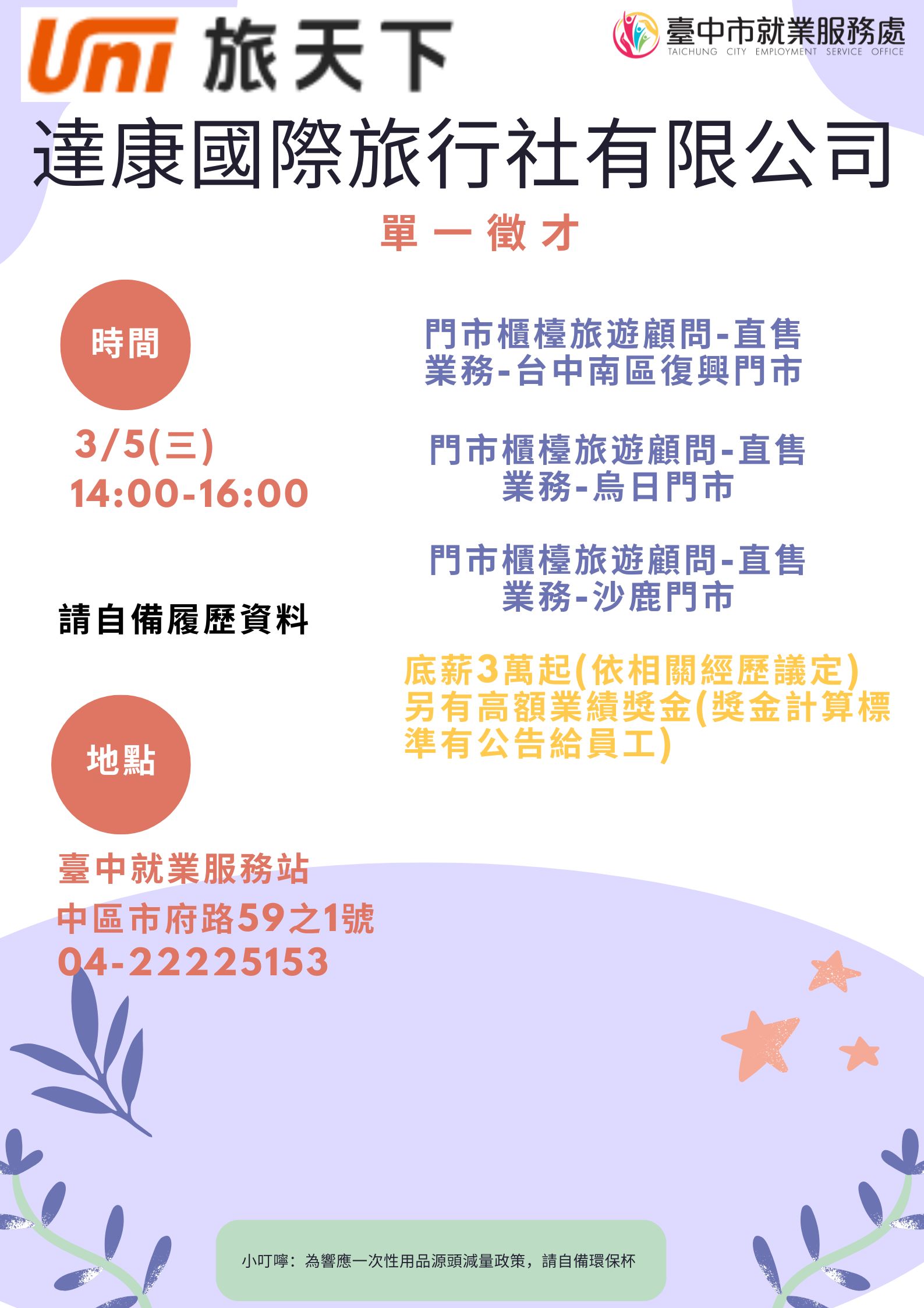 [單一徵才]達康國際旅行社有限公司