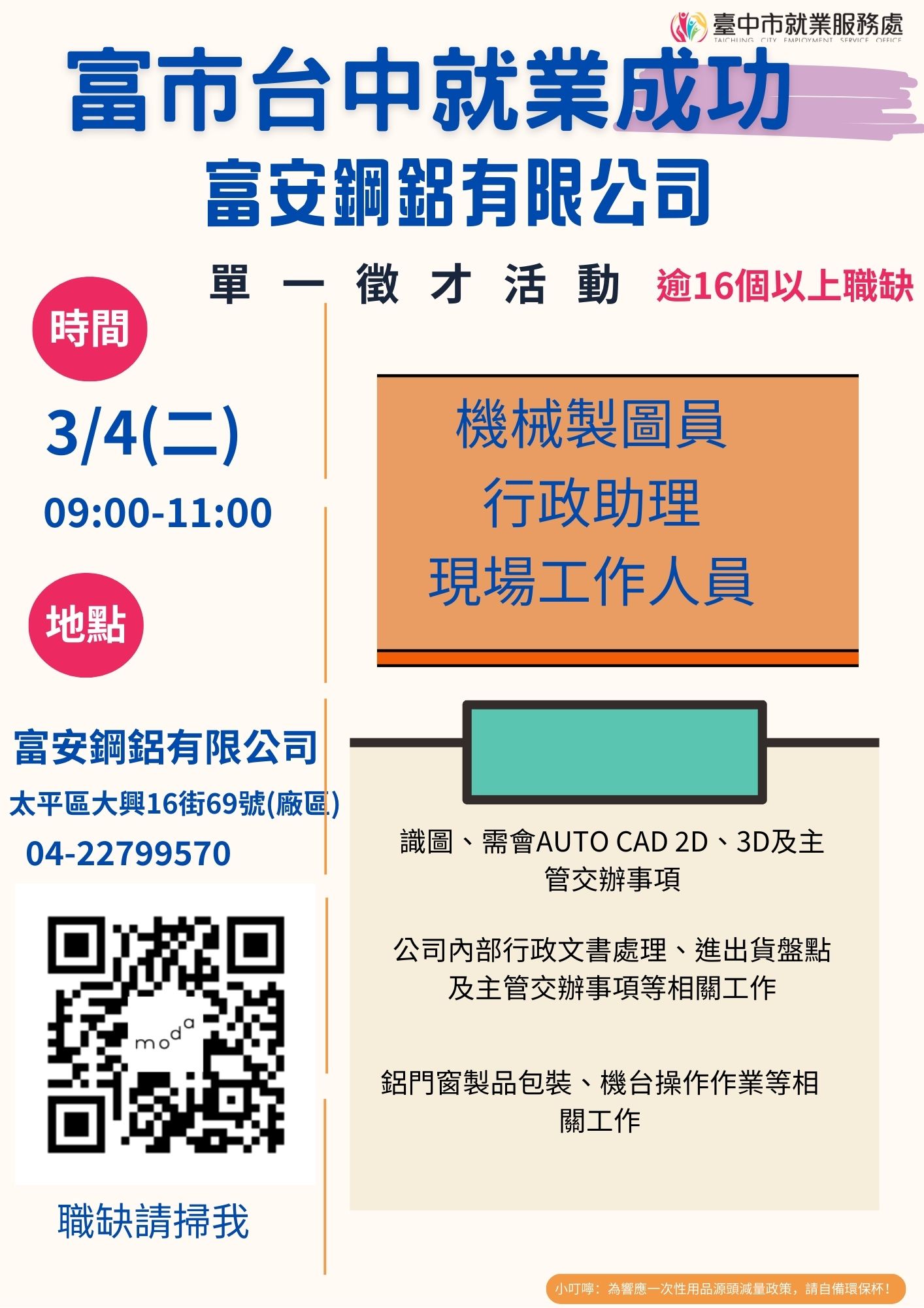 [單一徵才]富安鋼鋁有限公司
