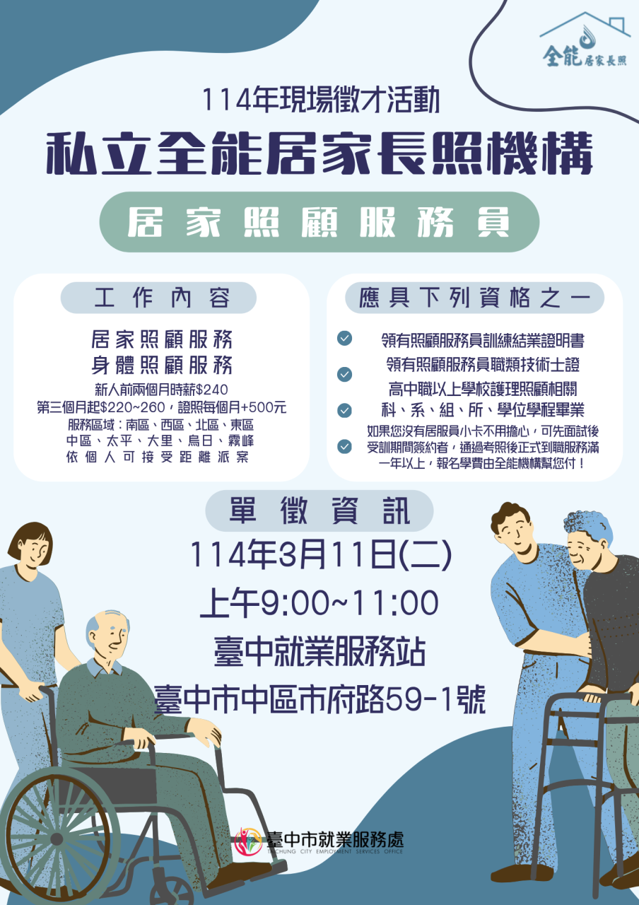 [單一徵才]臺中市私立全能家長照機構