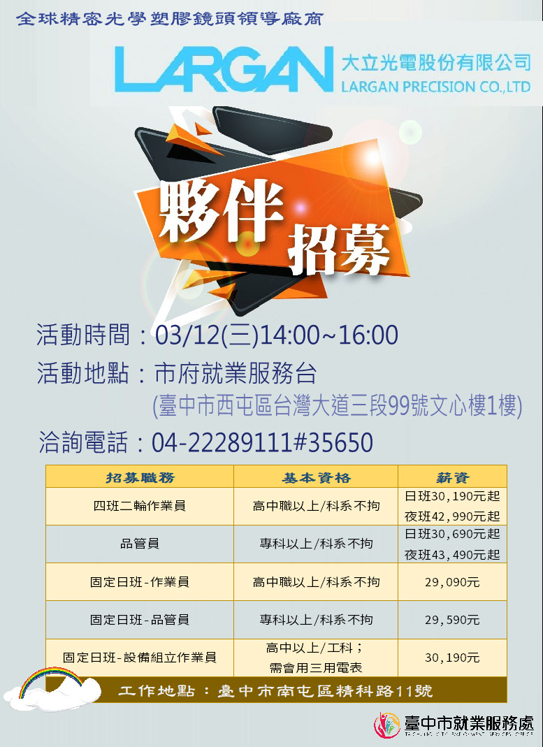 [單一徵才]大立光電股份有限公司