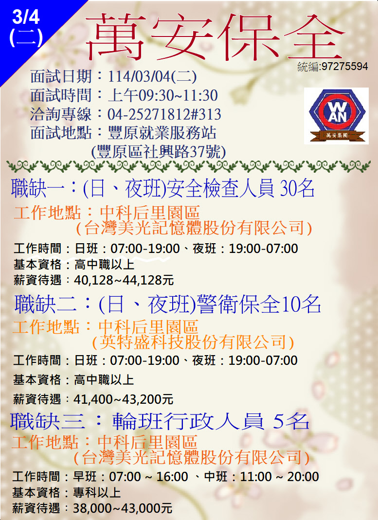 [單一徵才]萬安保全股份有限公司