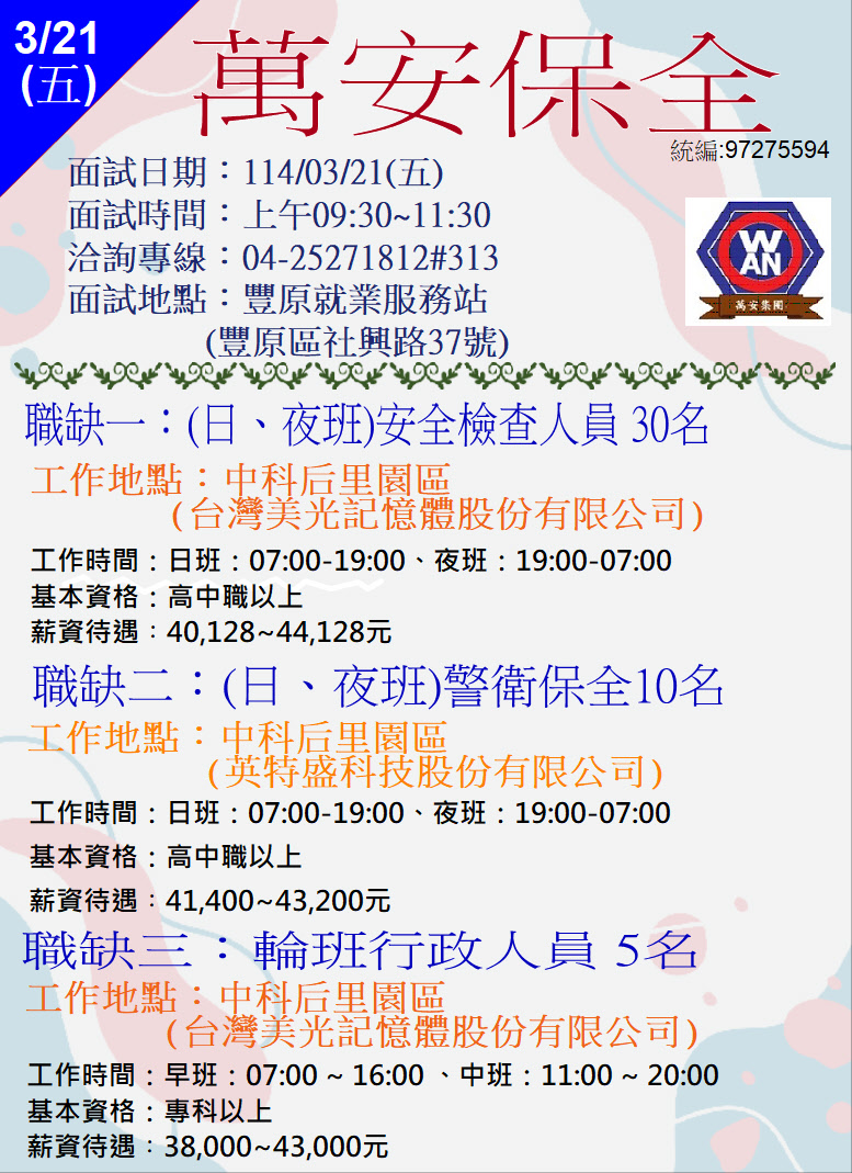 [單一徵才]萬安保全股份有限公司