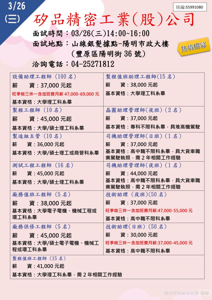 [單一徵才]矽品精密工業股份有限公司