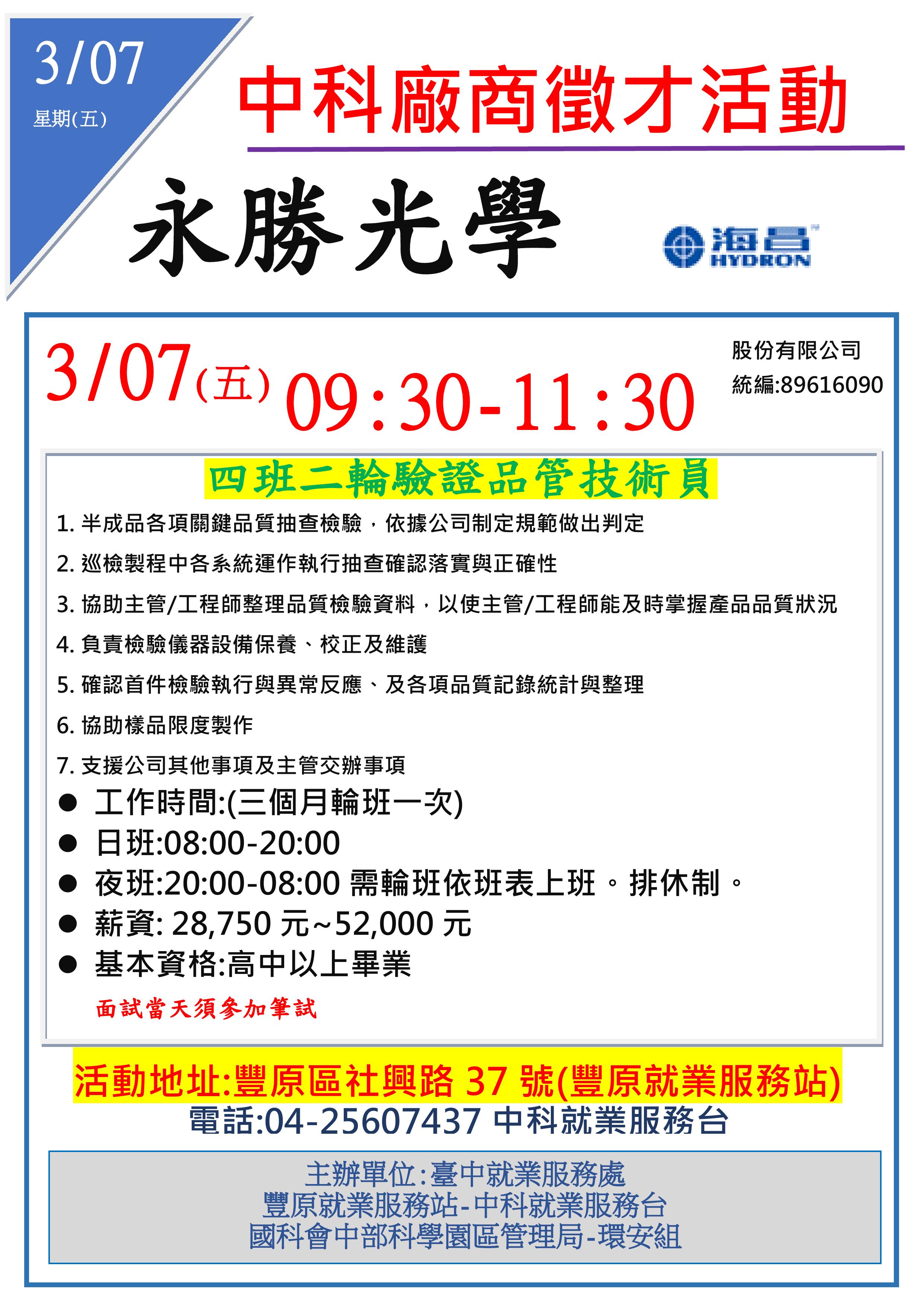 [單一徵才]永勝光學股份有限公司