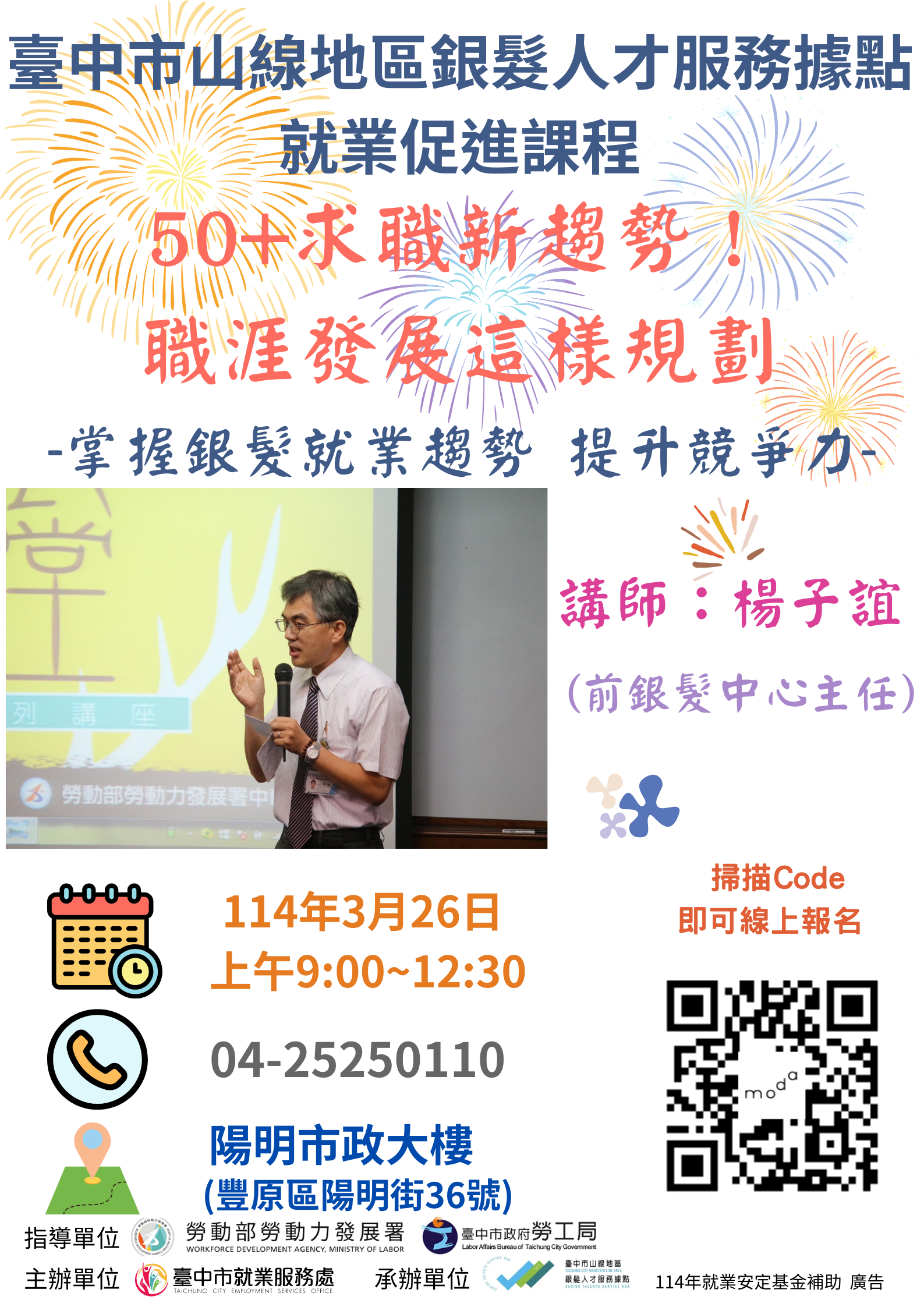 臺中市山線地區銀髮人才服務據點就業促進課程