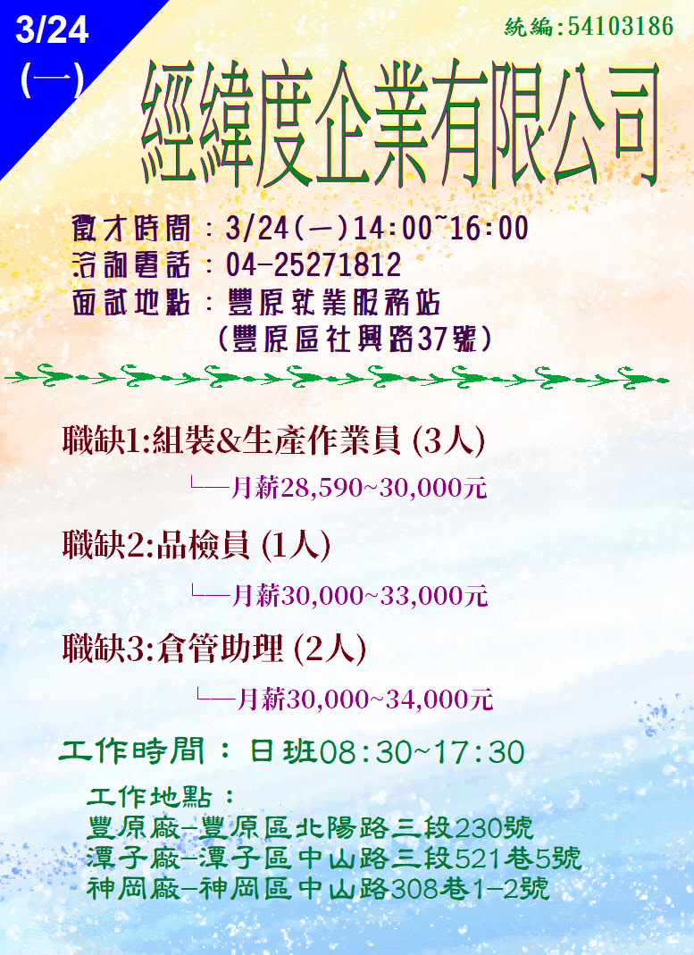 [單一徵才]經緯度企業股份有限公司