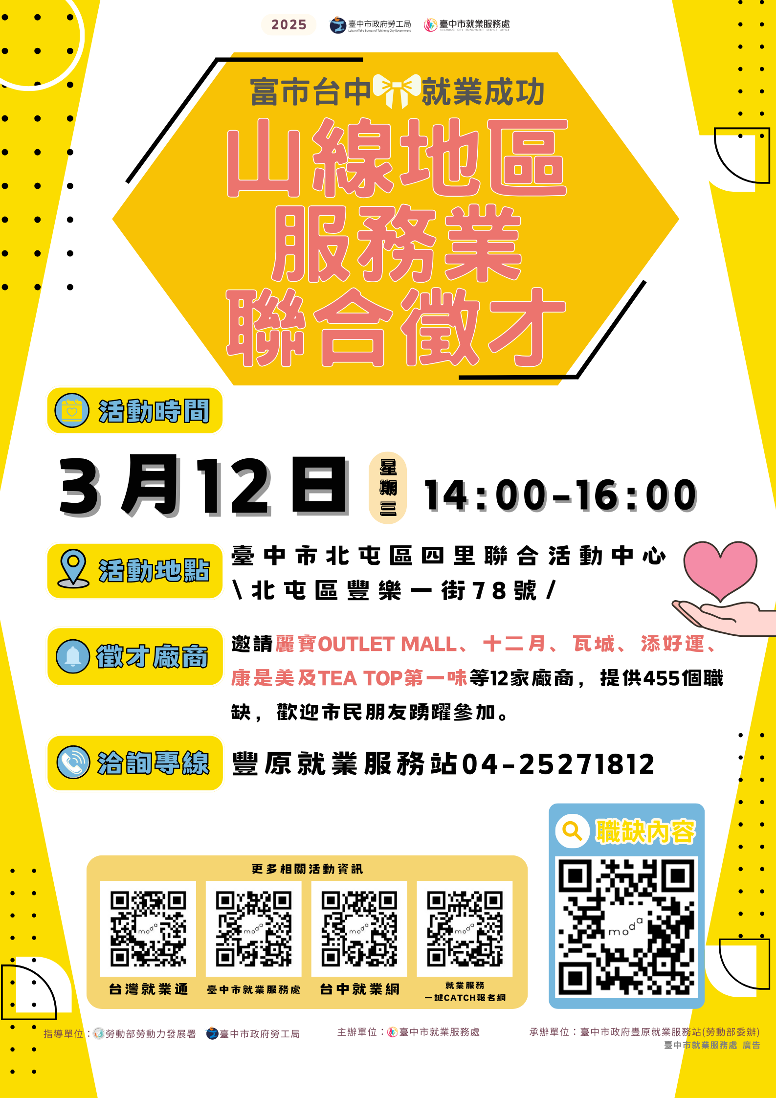 03/12（三）臺中市政府2025「富市台中 就業成功」山線地區服務業聯合徵才