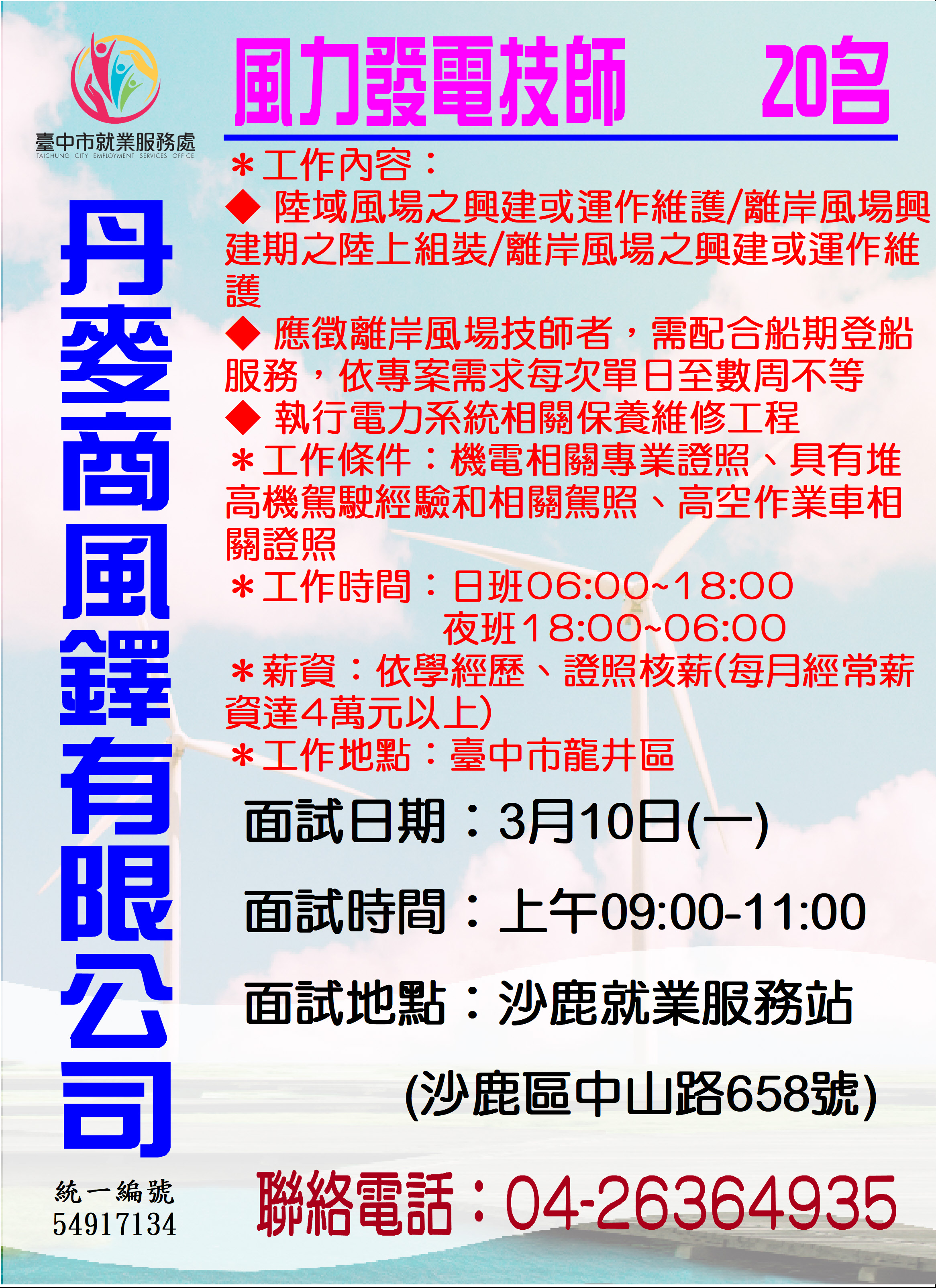 [單一徵才]丹麥商風鐸有限公司